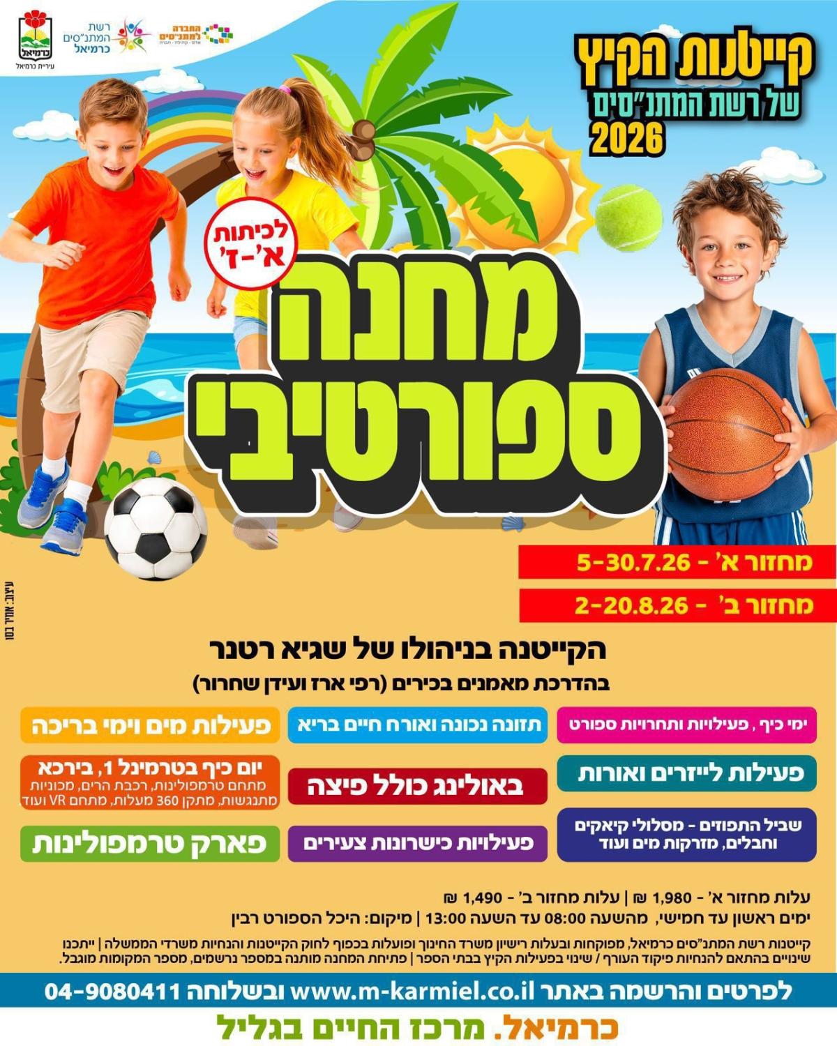 מחנה ספורטיבי - מחזור 2