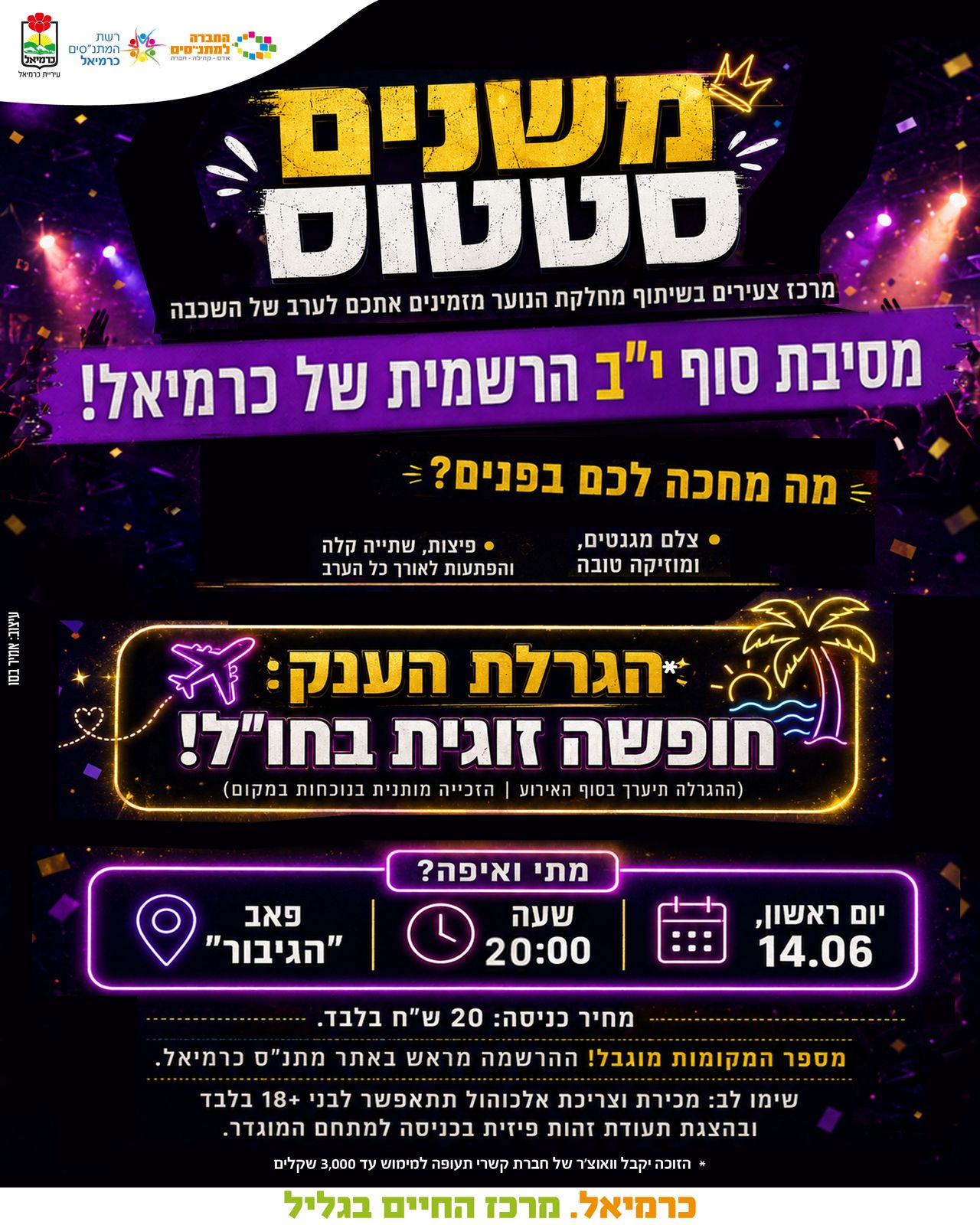 משנים סטטוס - מסיבת סוף י"ב הרשמית של כרמיאל!