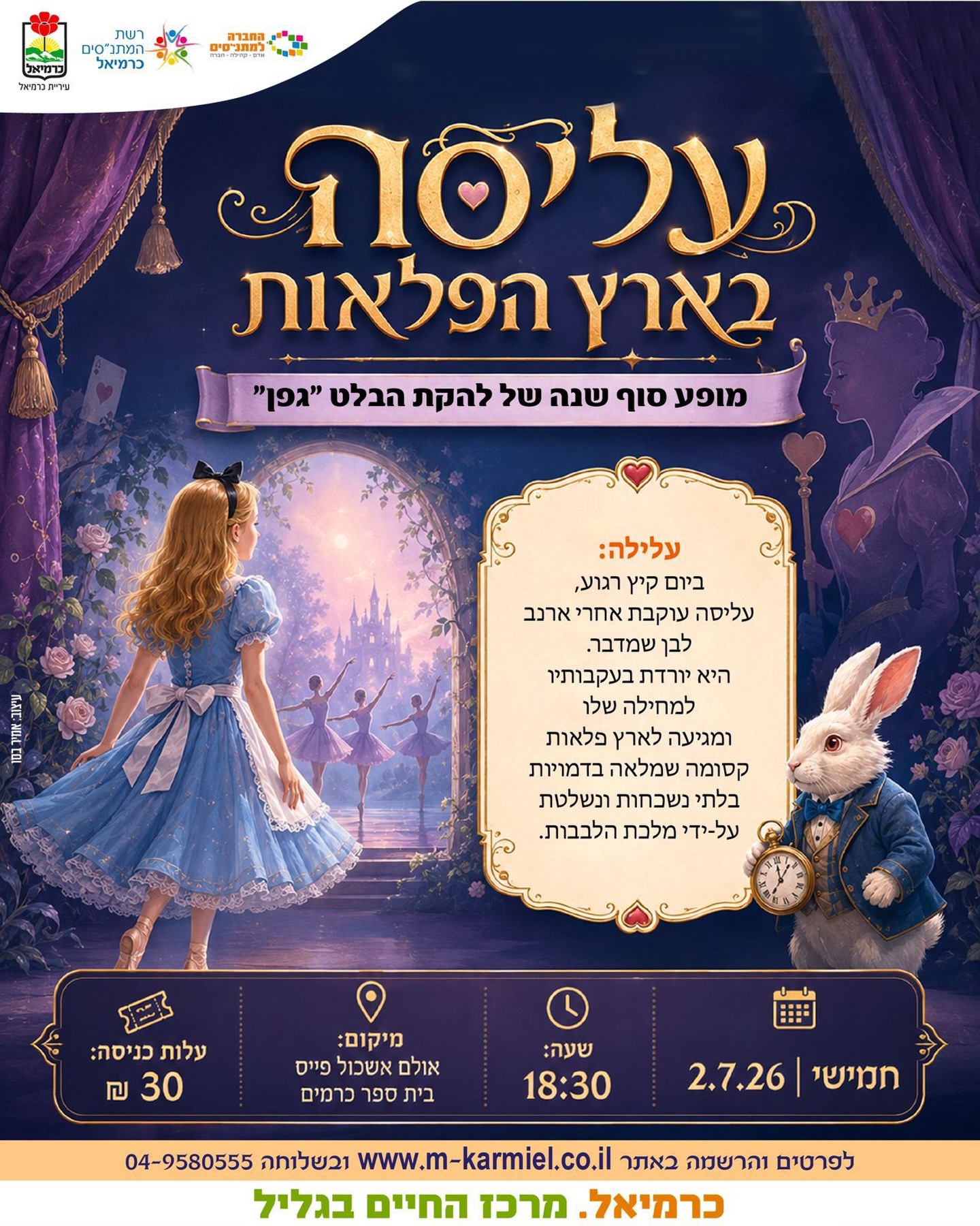 “עליסה בארץ הפלאות” - מופע סוף השנה של להקת הבלט "גפן"