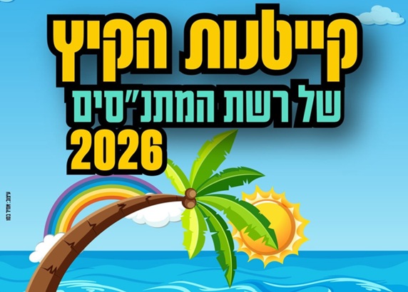 קייטנות