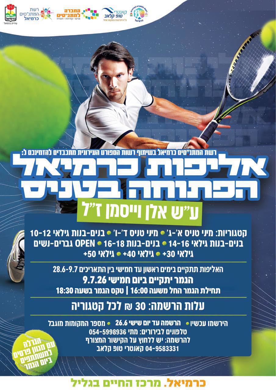 אליפות כרמיאל הפתוחה בטניס יוצאת לדרך!