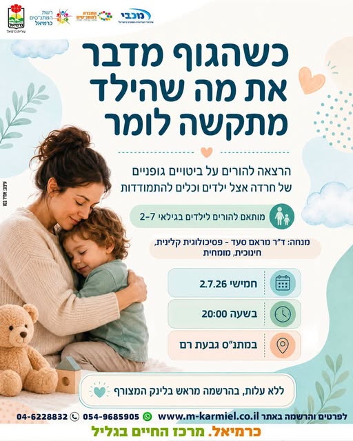 הרצאה - כשהגוף של הילד מדבר חשוב שנדע להקשיב
