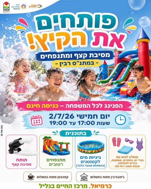 פותחים את הקיץ במסיבת קצף ומתנפחים