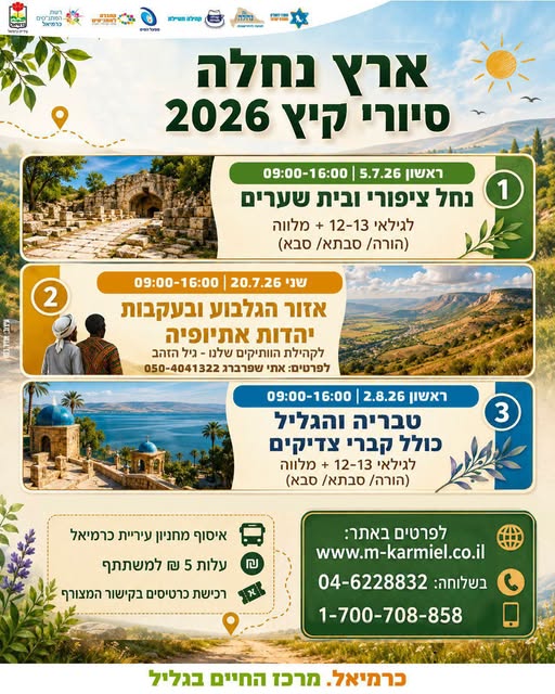 נחל ציפורי ובית שערים - במסגרת ארץ נחלה קיץ 2026