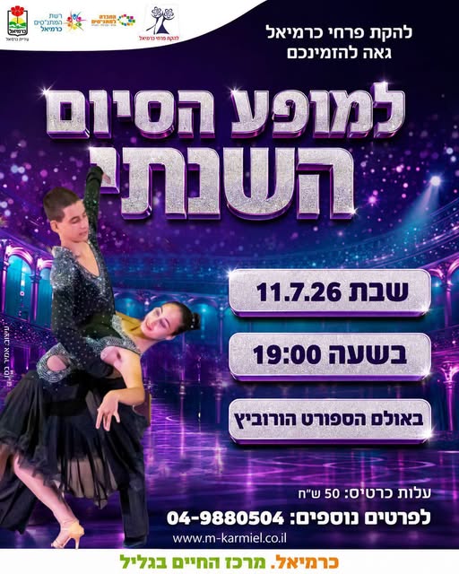 מופע סיום שנתי פרחי כרמיאל