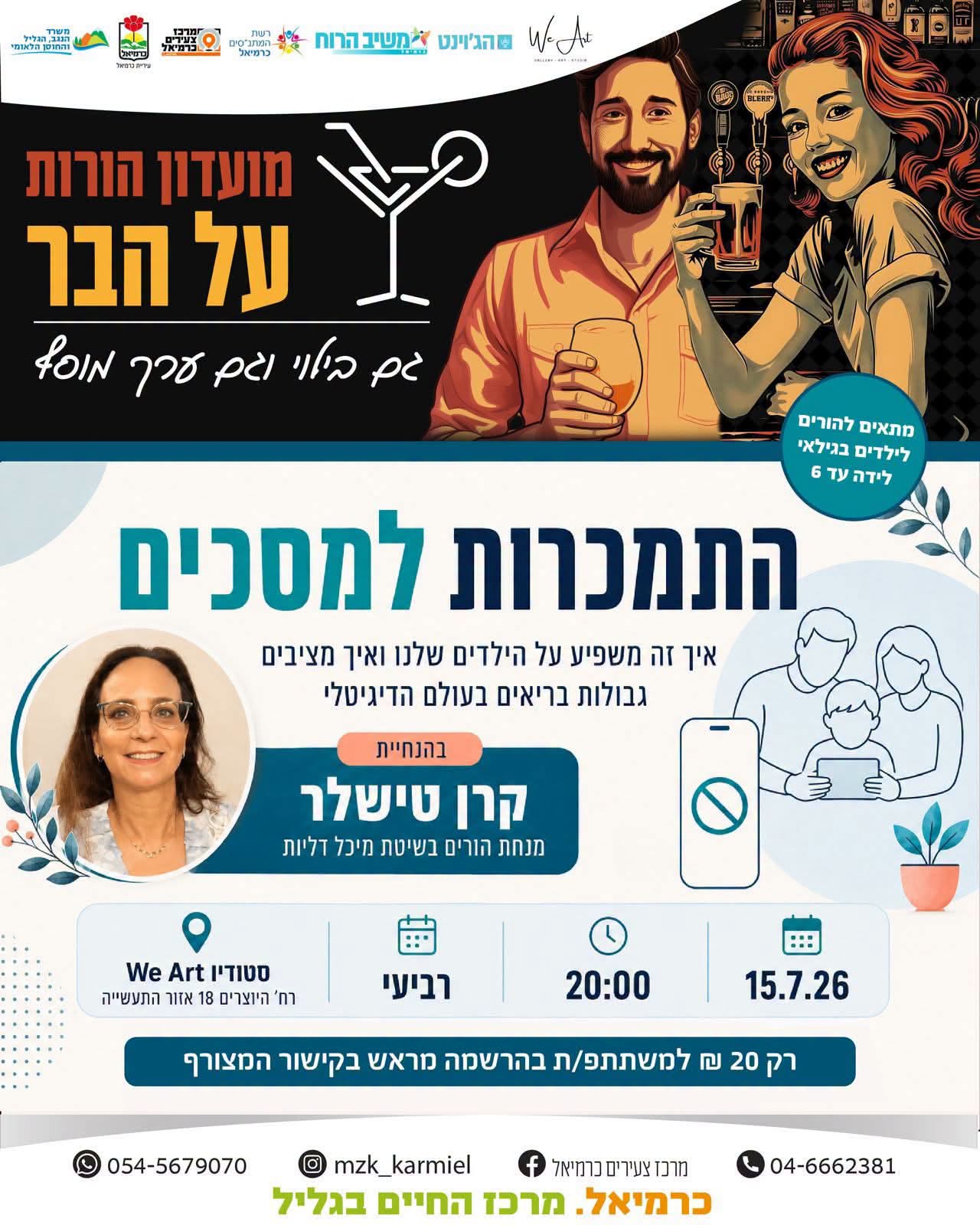 הורות על הבר - התמכרות למסכים בגיל הרך