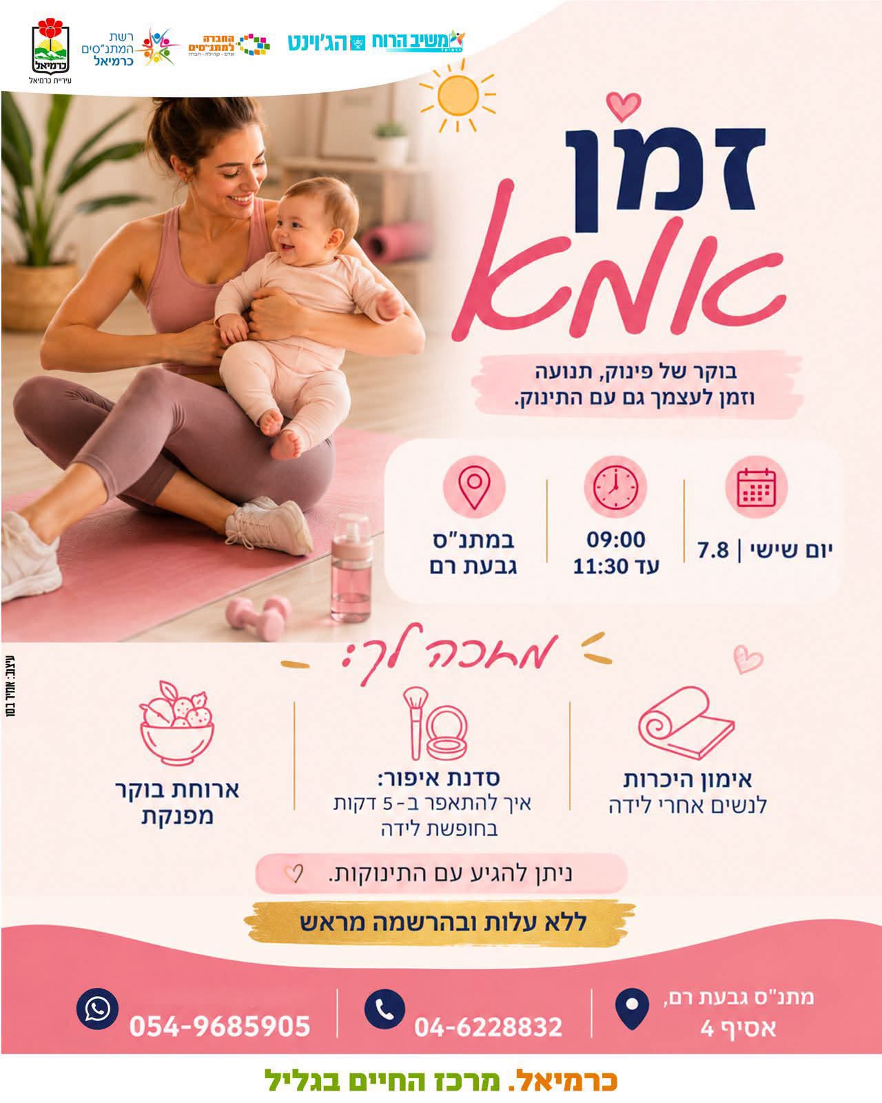 זמן אמא - בוקר של פינוק, תנועה וזמן לעצמך גם עם התינוק