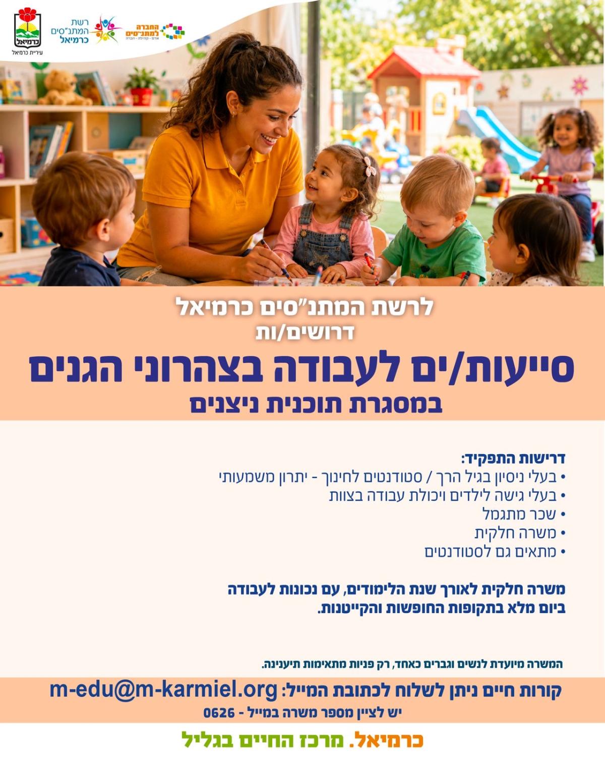 דרושים/ות  סיוע/ות לעבודה בצהרוני הגנים במסגרת תוכנית ניצנים