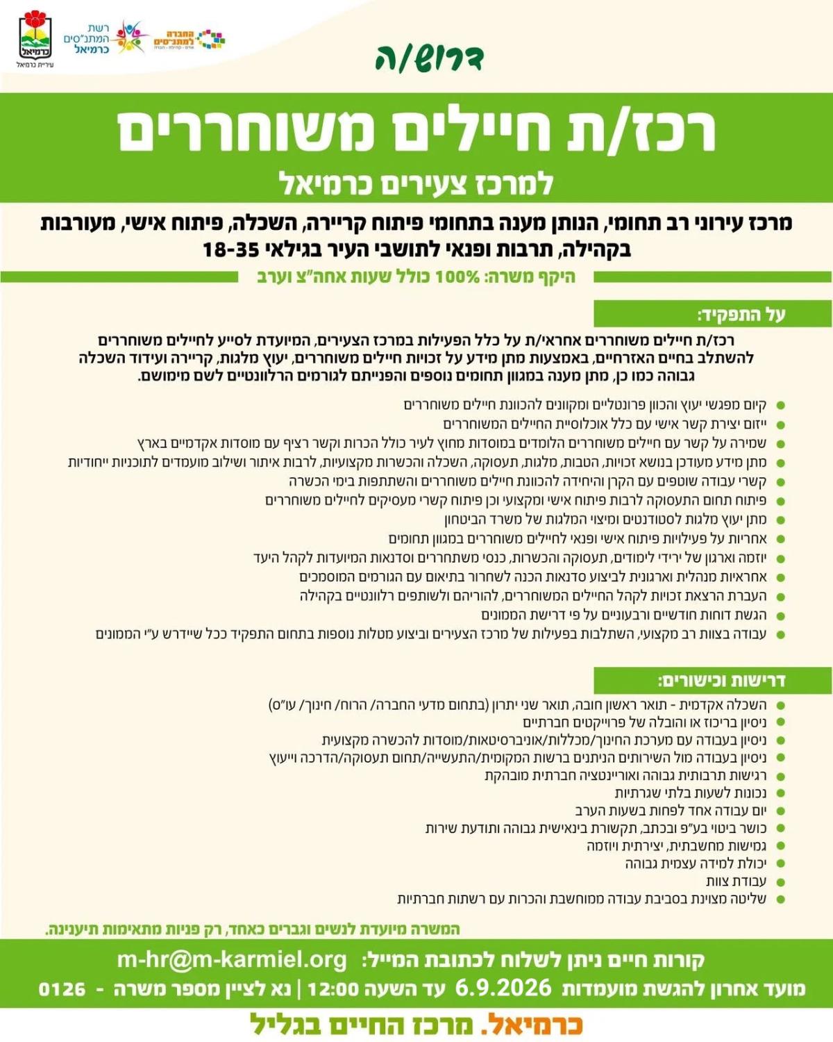 דרוש/ה רכז/ת חיילים משוחררים למרכז צעירים כרמיאל