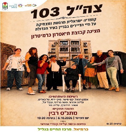 צה"ל 103 - קבוצת תיאטרון כרמיטרון