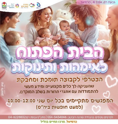 הבית הפתוח לאימהות ותינוקות