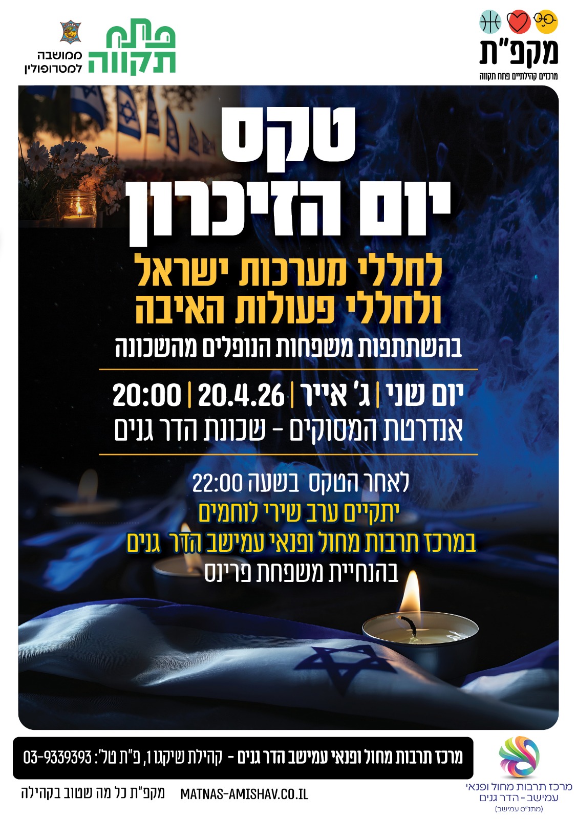 טקס יום הזיכרון לחללי מערכות ישראל ולחללי פעולות האיבה