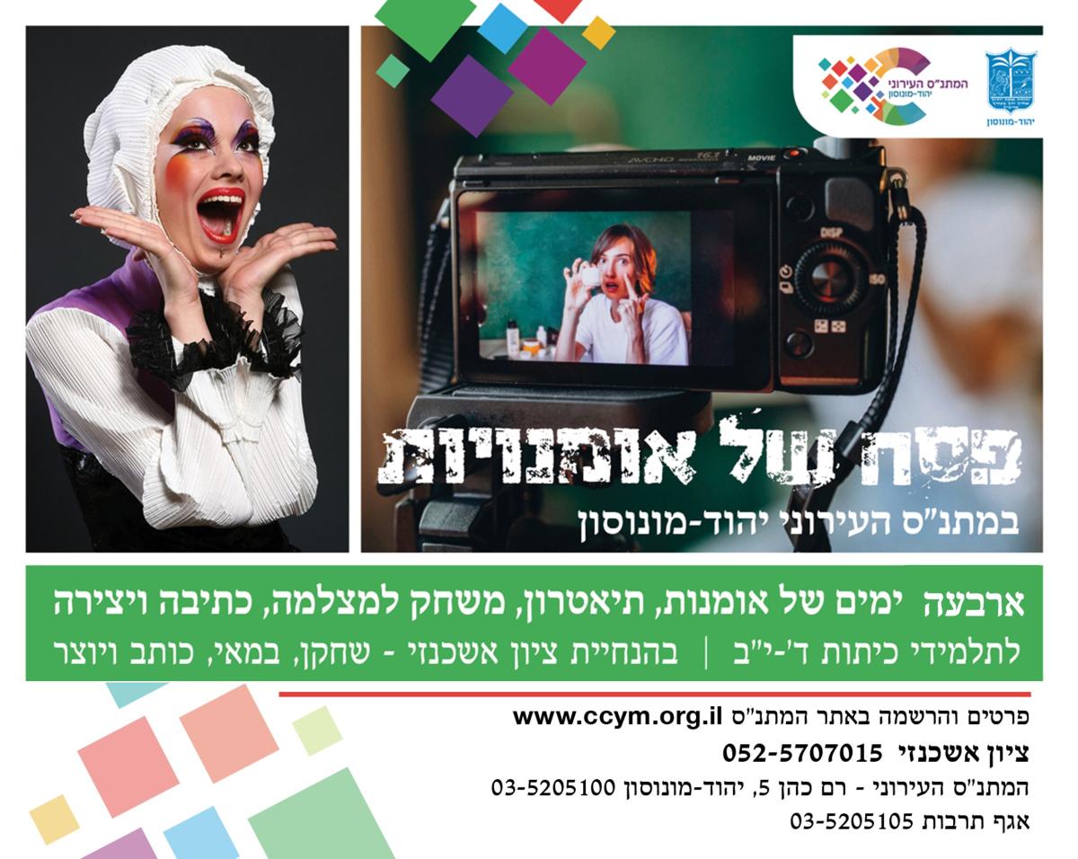 קייטנת פסח אומנויות