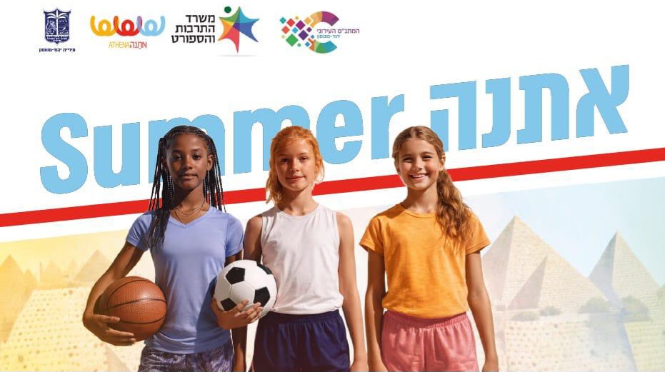 קייטנת אתנה
