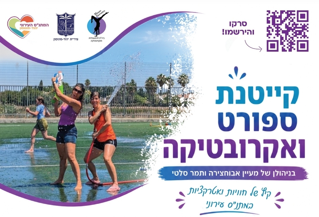 קייטנת ספורט ואקרובטיקה