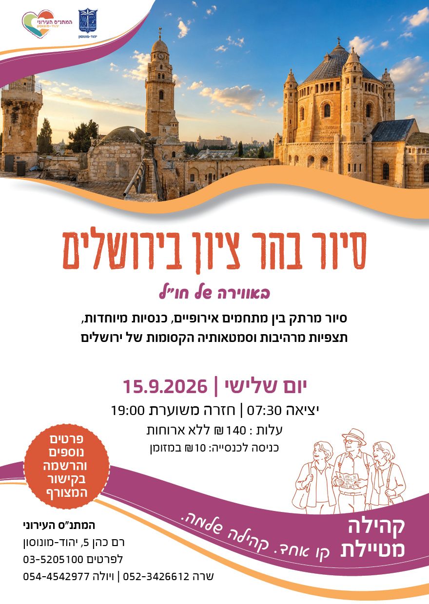 סיור בהר ציון בירושלים 