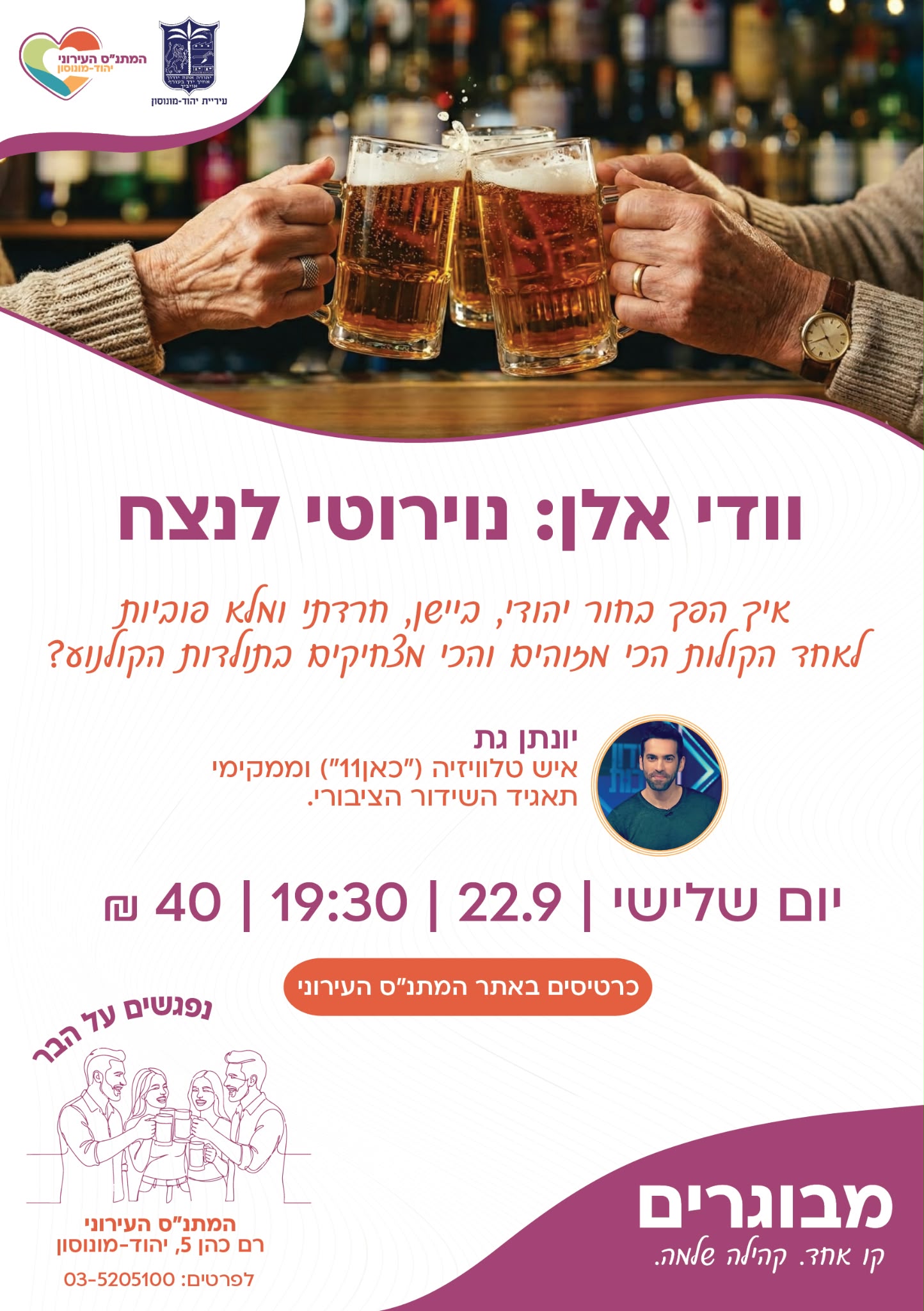 נפגשים על הבר- וודי אלן: נוירוטי לנצח