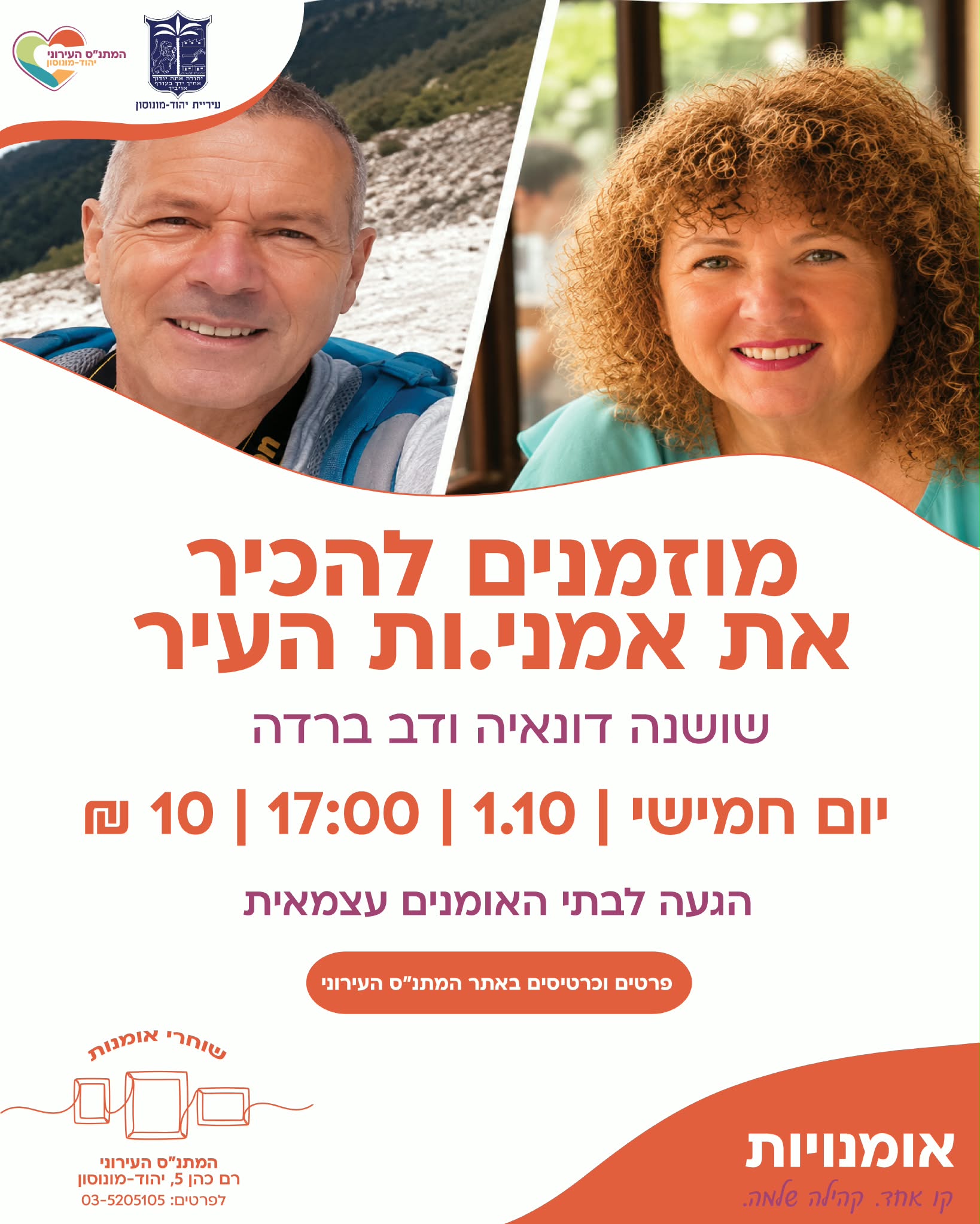 סיור שוחרי אומנות בעיר 