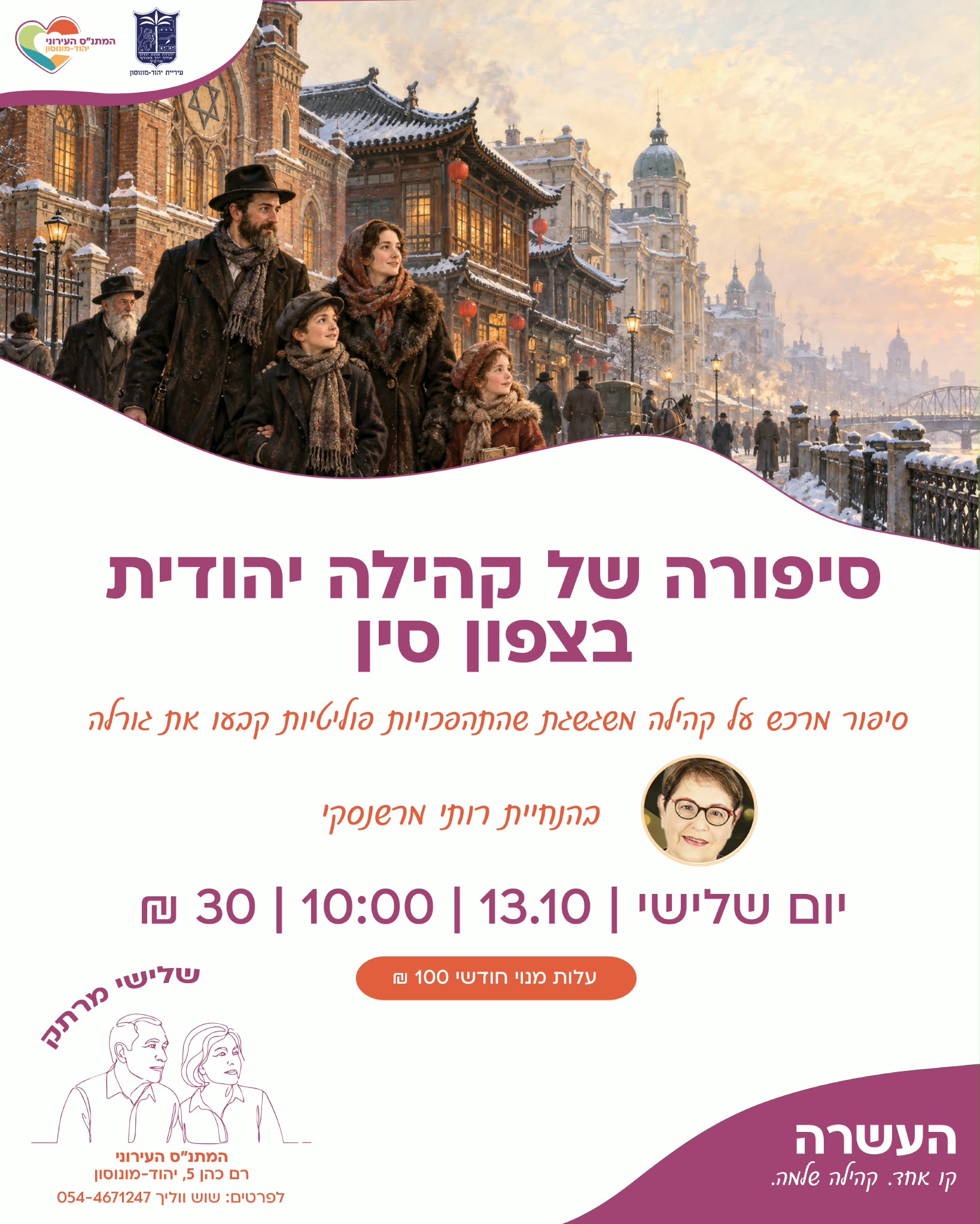 שלישי מרתק-סיפורה של קהילה יהודית בצפון סין