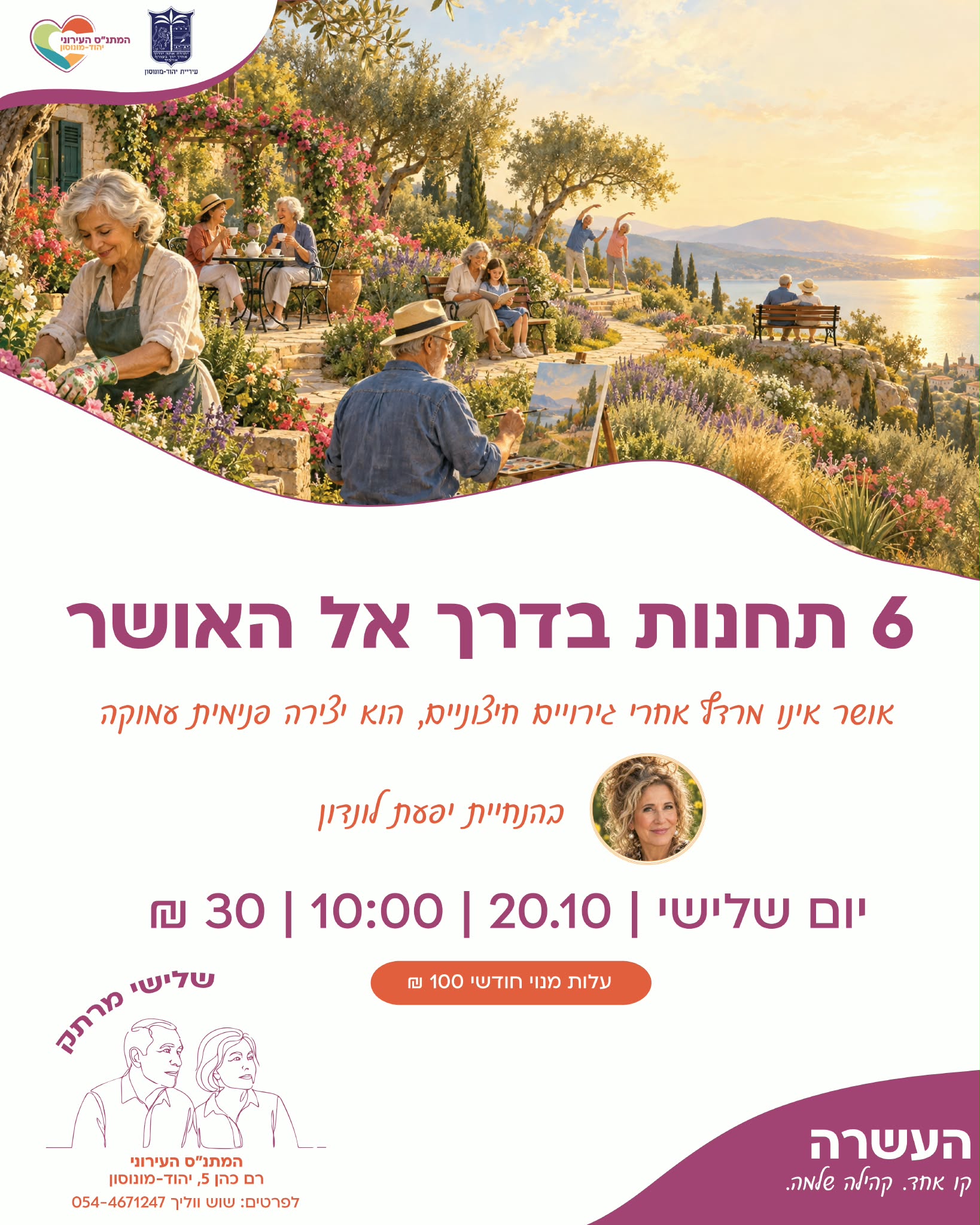 שלישי מרתק- 6 תחנות בדרך אל האושר