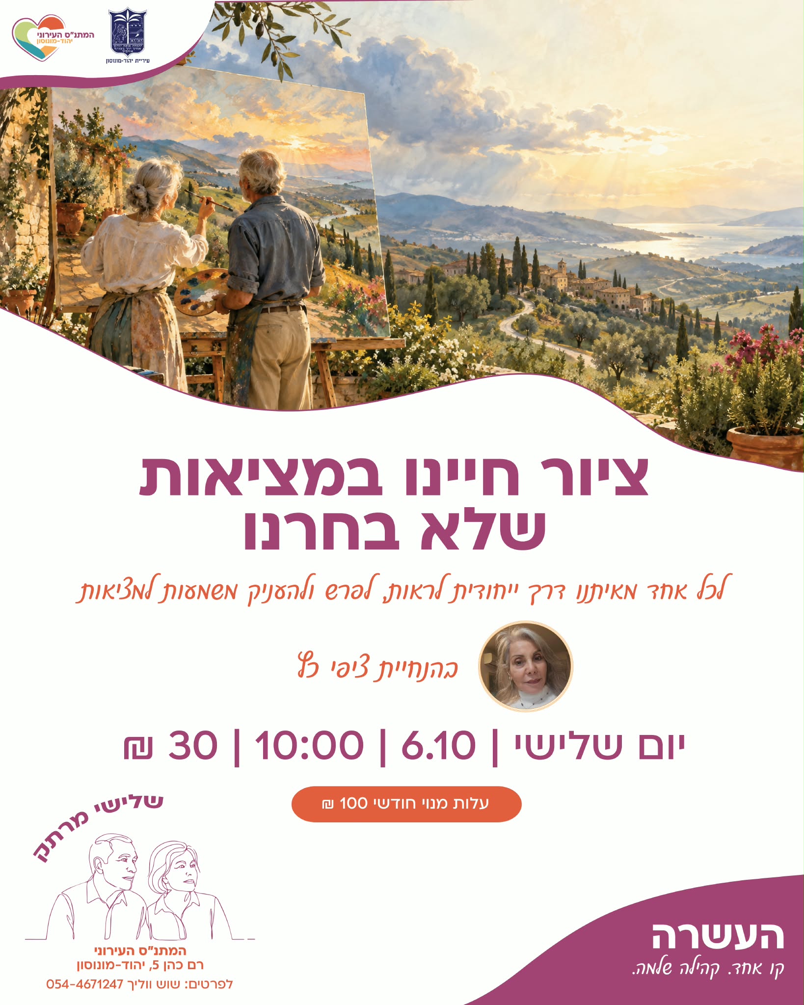 שלישי מרתק- ציור חיינו במציאות שלא בחרנו