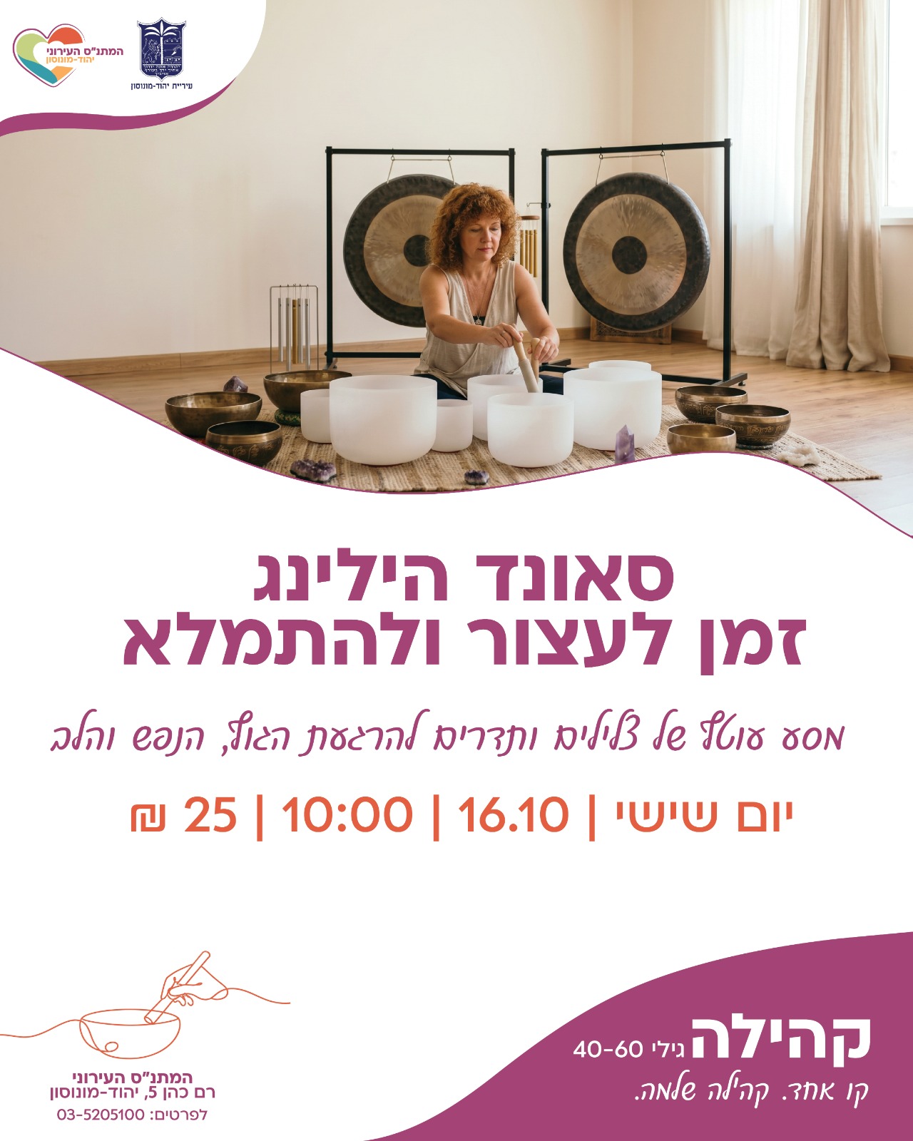 סאונד הילינג זמן לעצור ולהתמלא