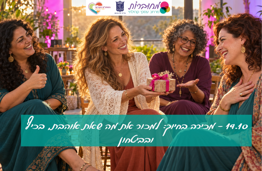 מחוברות - מכירה בחיוך: למכור את מה שאת אוהבת, בכיף ובביטחון