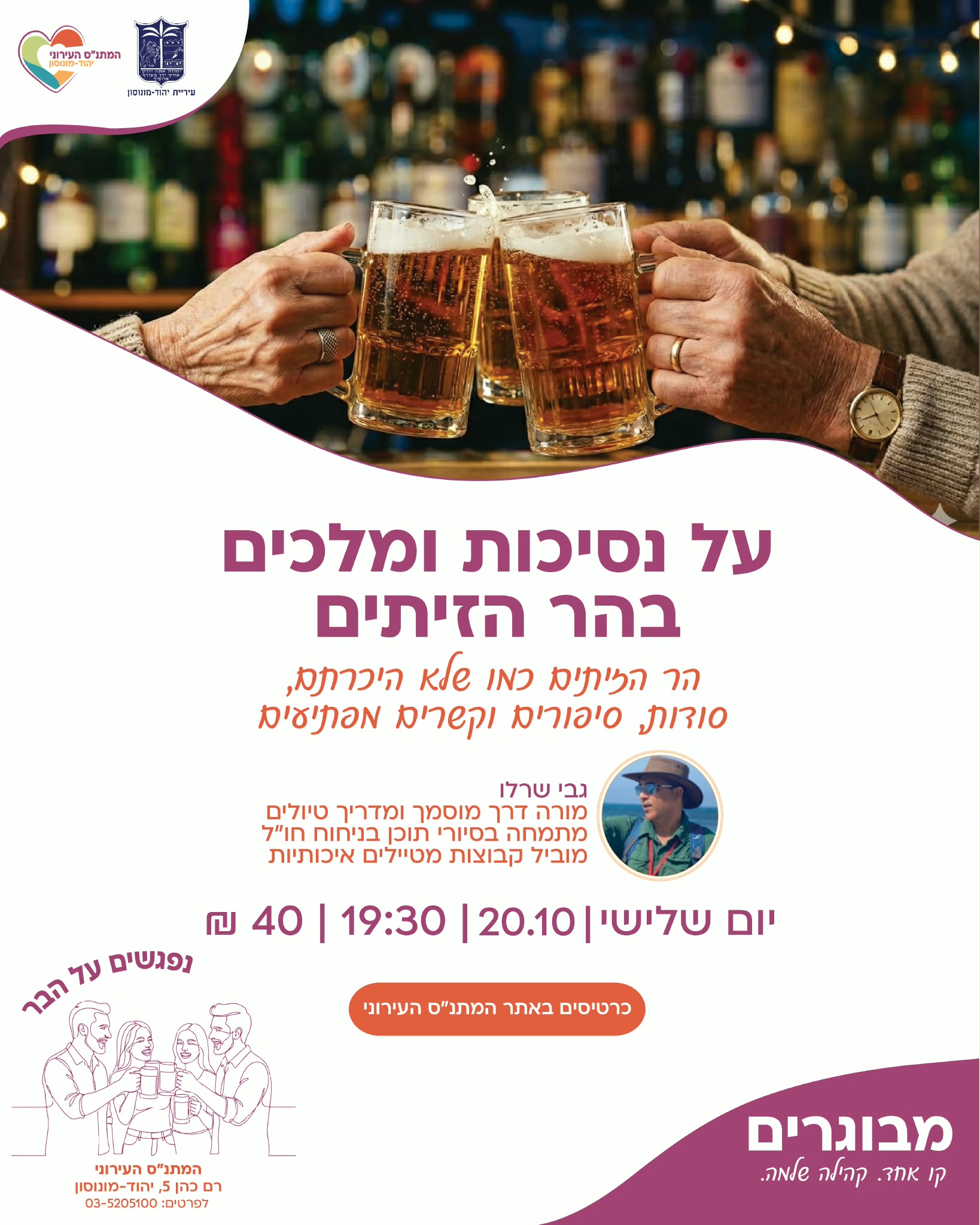 נפגשים על הבר- על נסיכות ומלכים בהר הזיתים