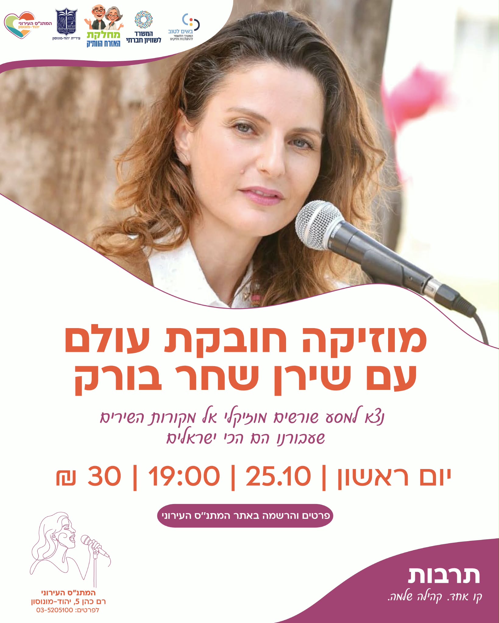 מוזיקה חובקת עולם עם שירן שחר בורק