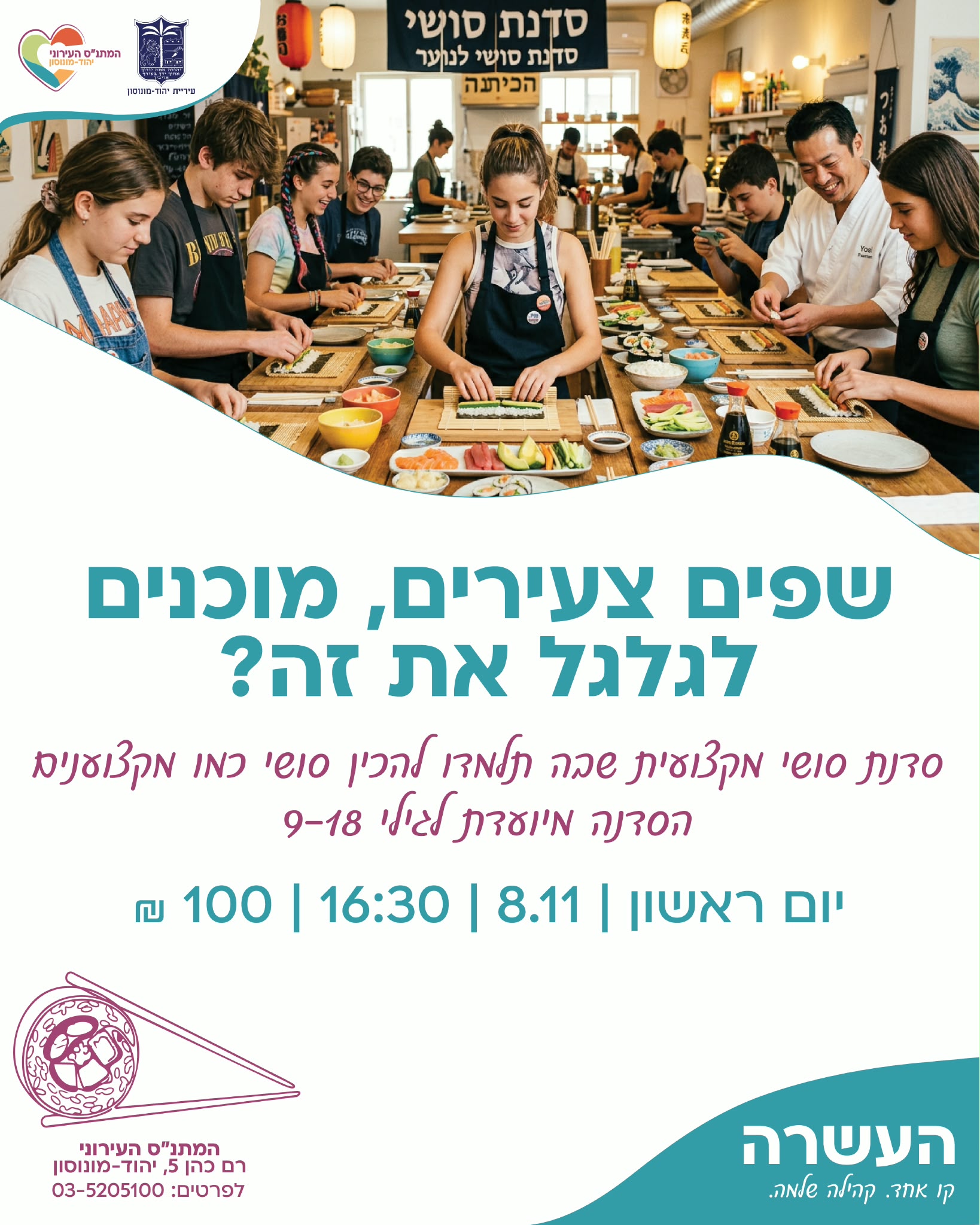 שפים צעירים, מוכנים לגלגל את זה?
