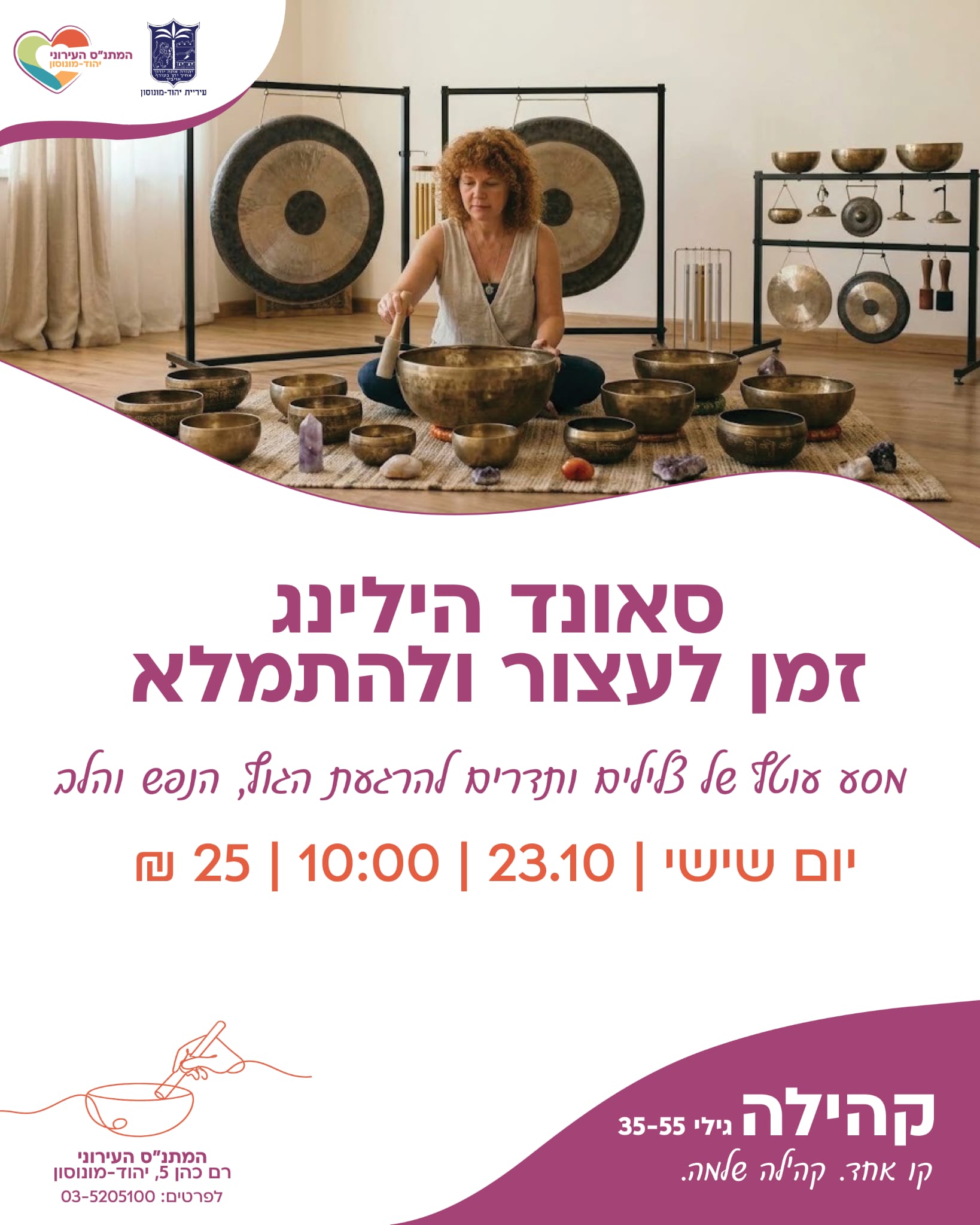סאונד הילינג זמן לעצור ולהתמלא