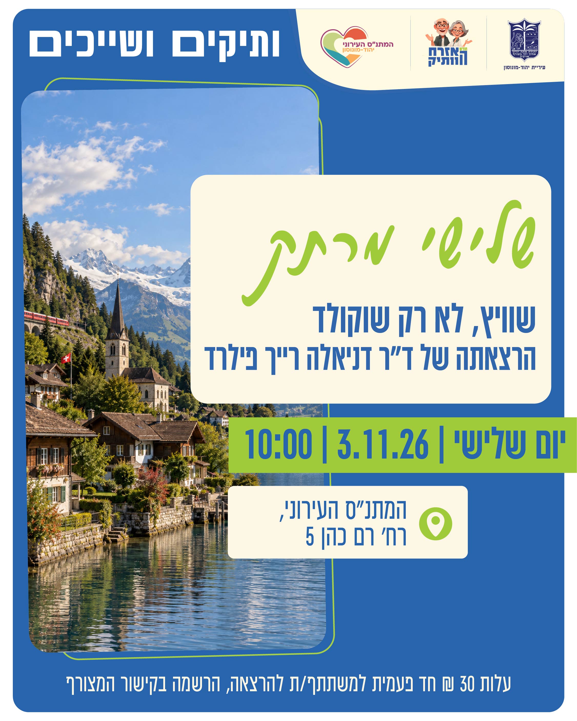 שלישי מרתק- שוויץ  לא רק שוקולד