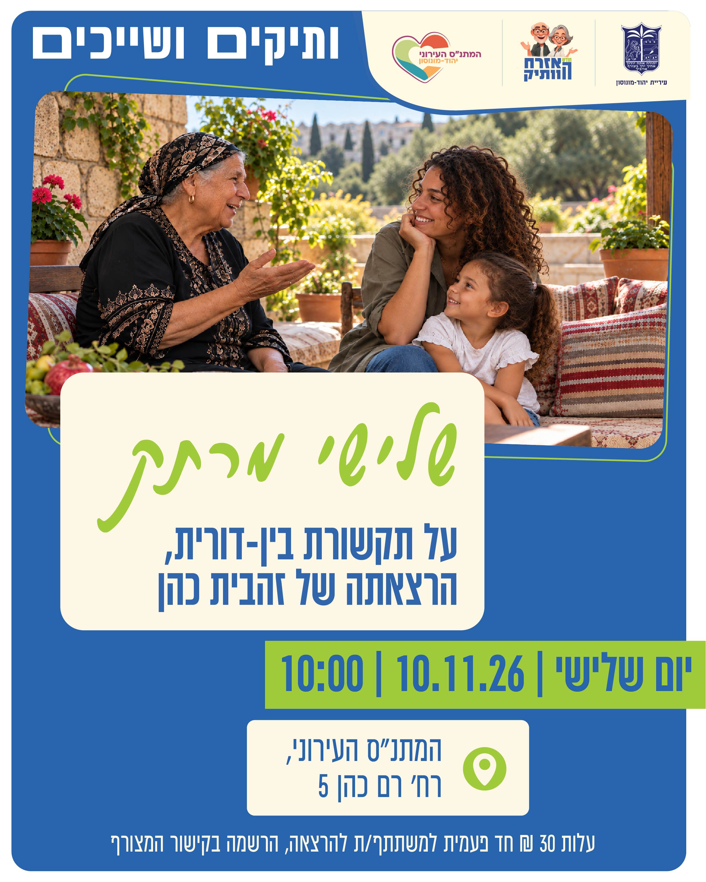 שלישי מרתק- על תקשורת בין-דורית
