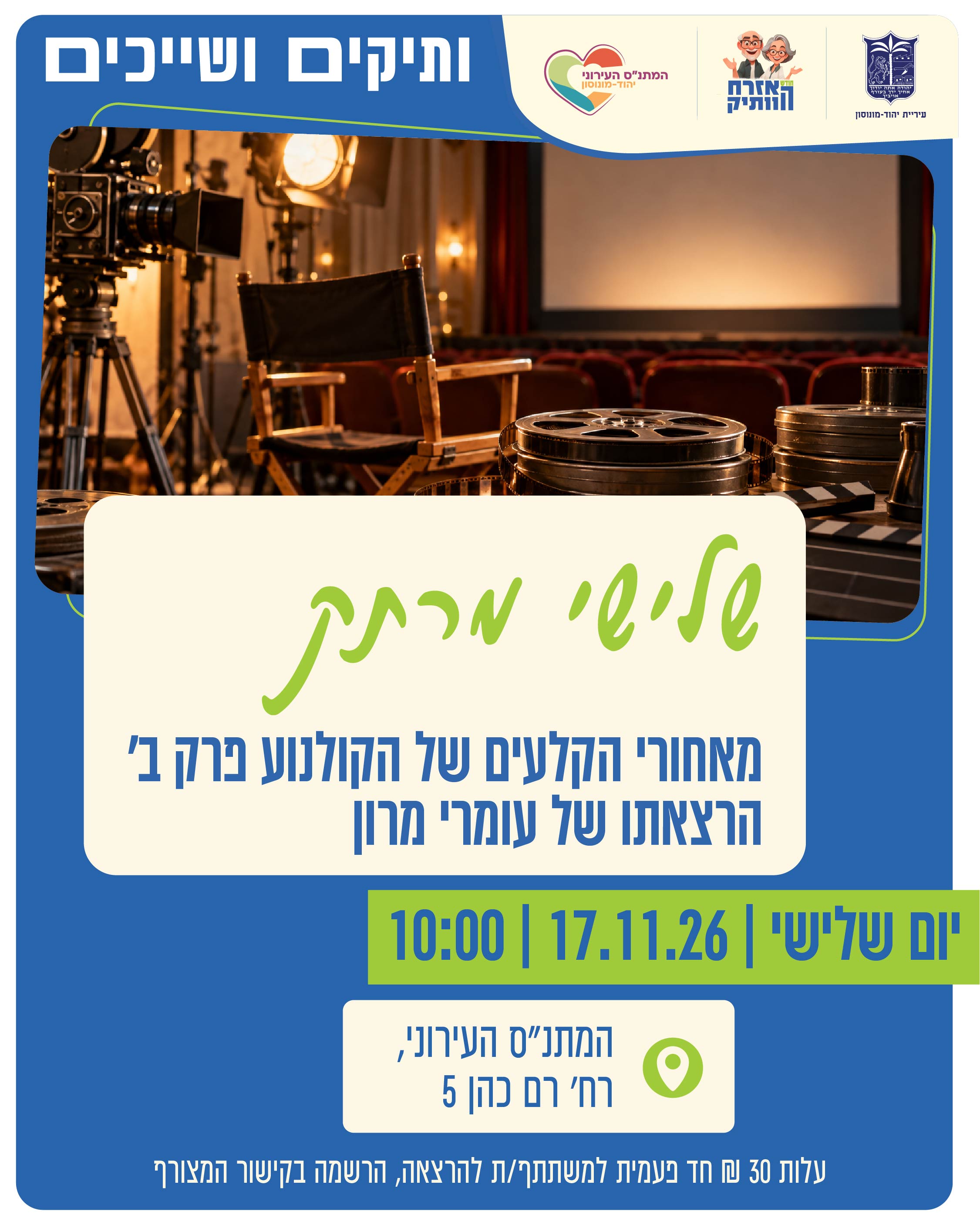 שלישי מרתק- מאחורי הקלעים של הקולנוע פרק ב'