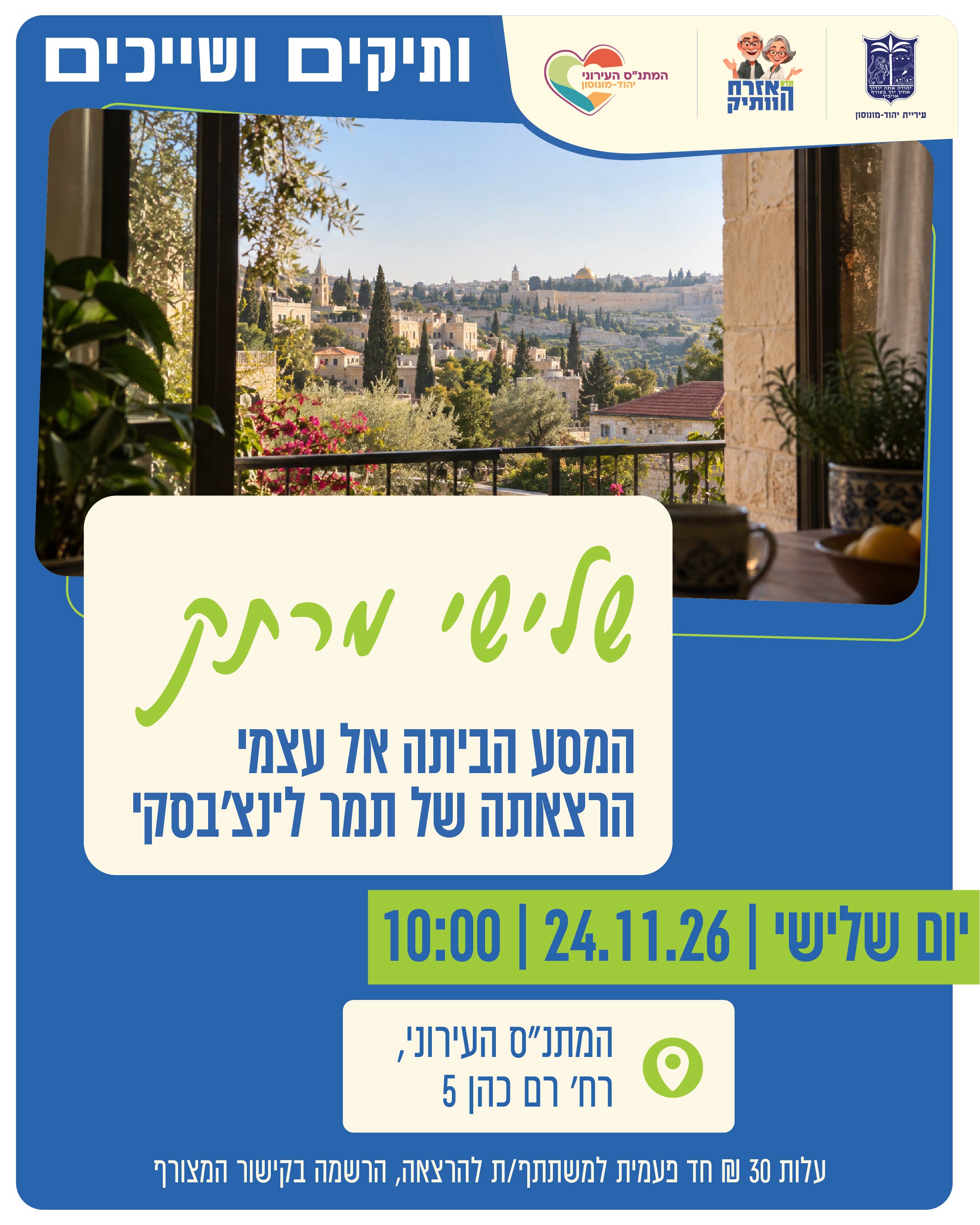 שלישי מרתק - המסע הביתה אל עצמי