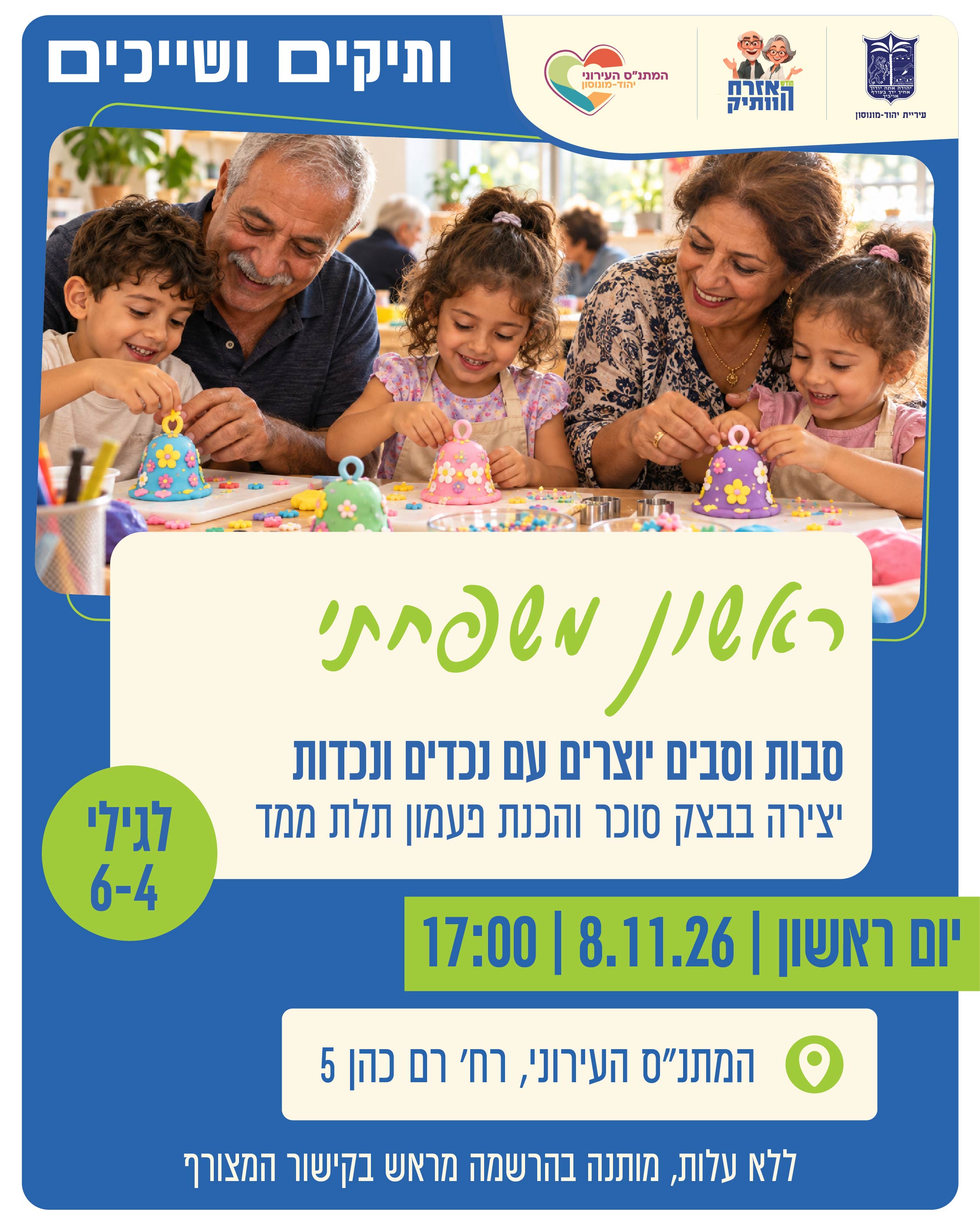ראשון משפחתי - יצירה בבצק סוכר והכנת פעמון תלת מימד
