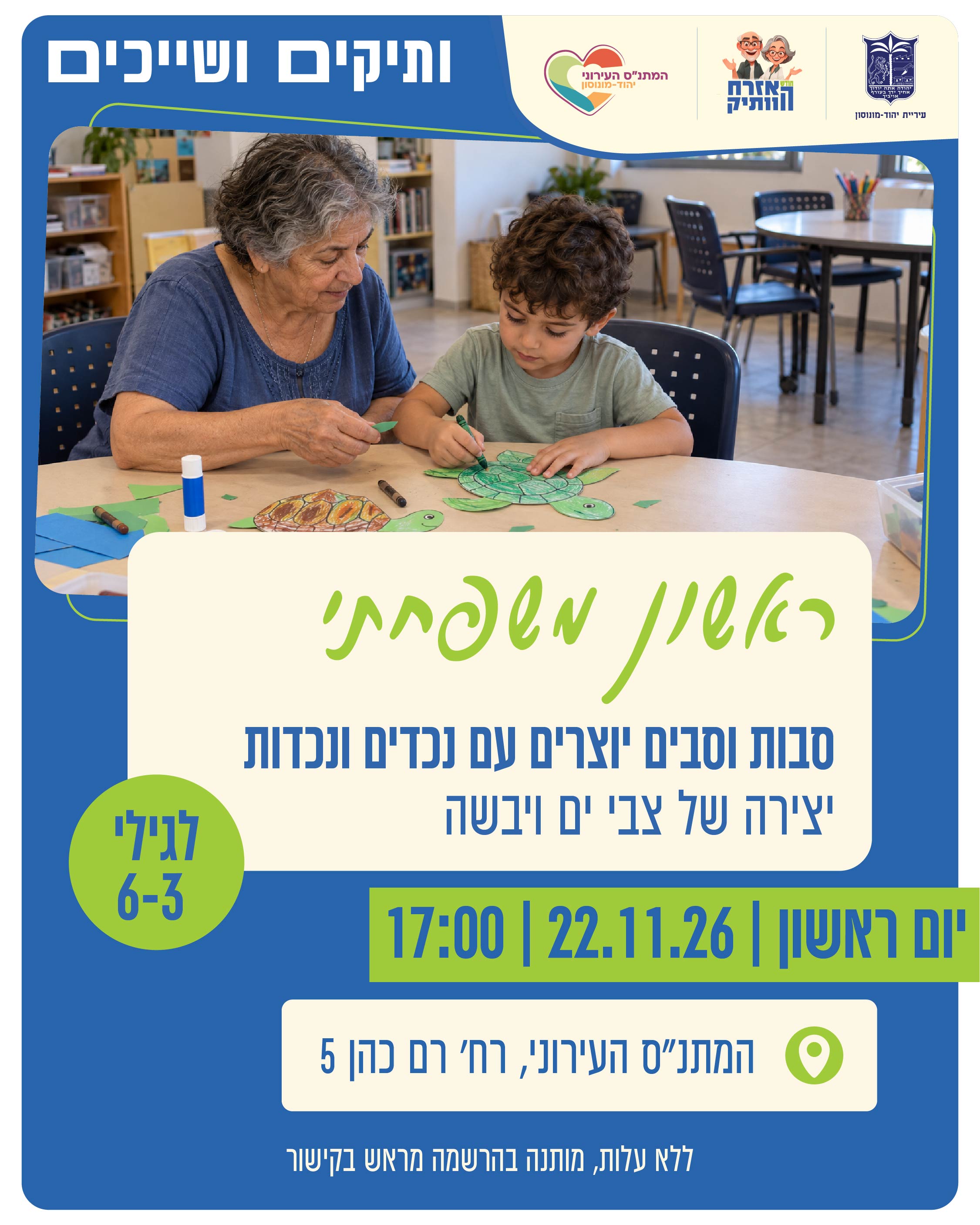 ראשון משפחתי - יצירה של צבי ים ויבשה