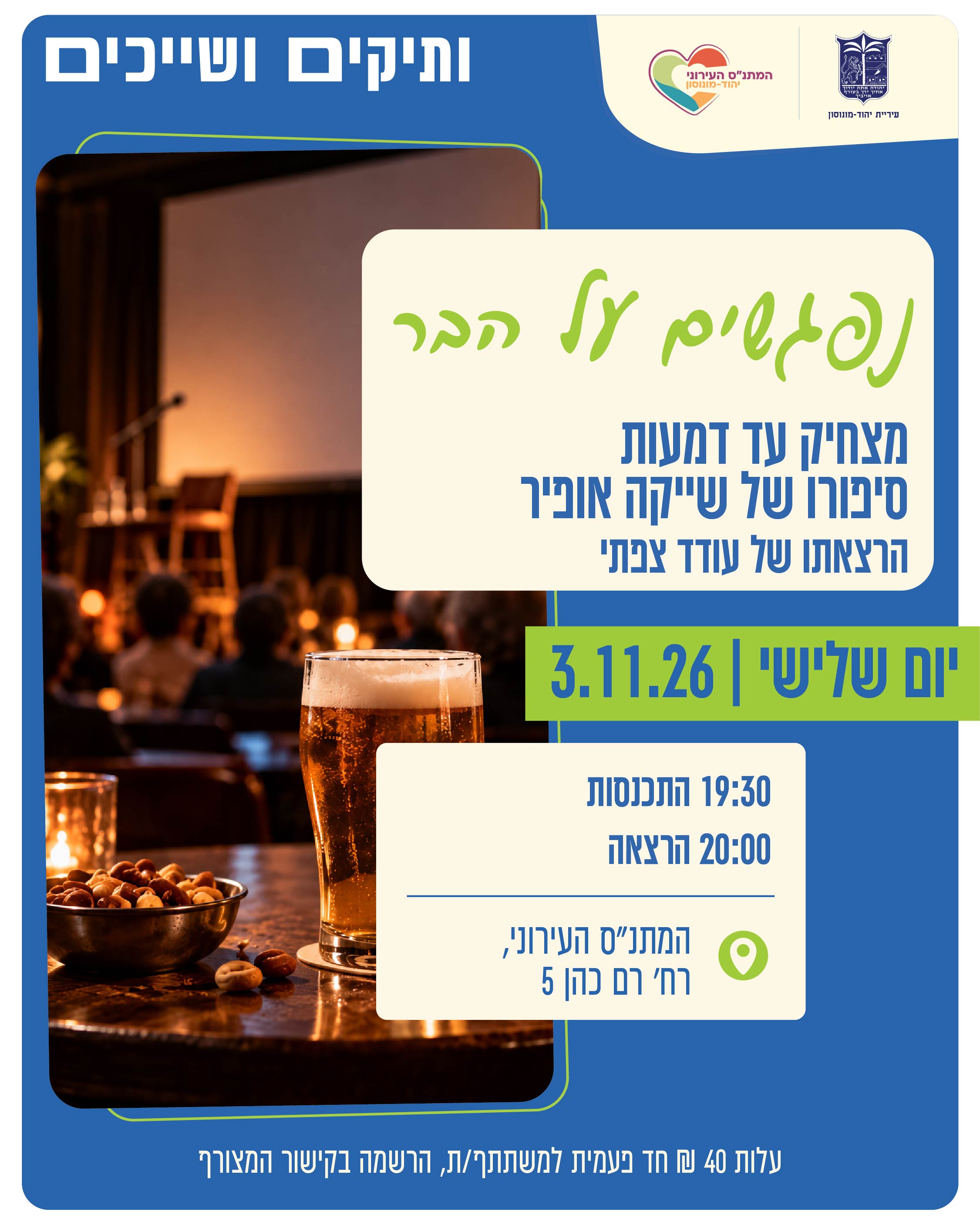 נפגשים על הבר-מצחיק עד דמעות