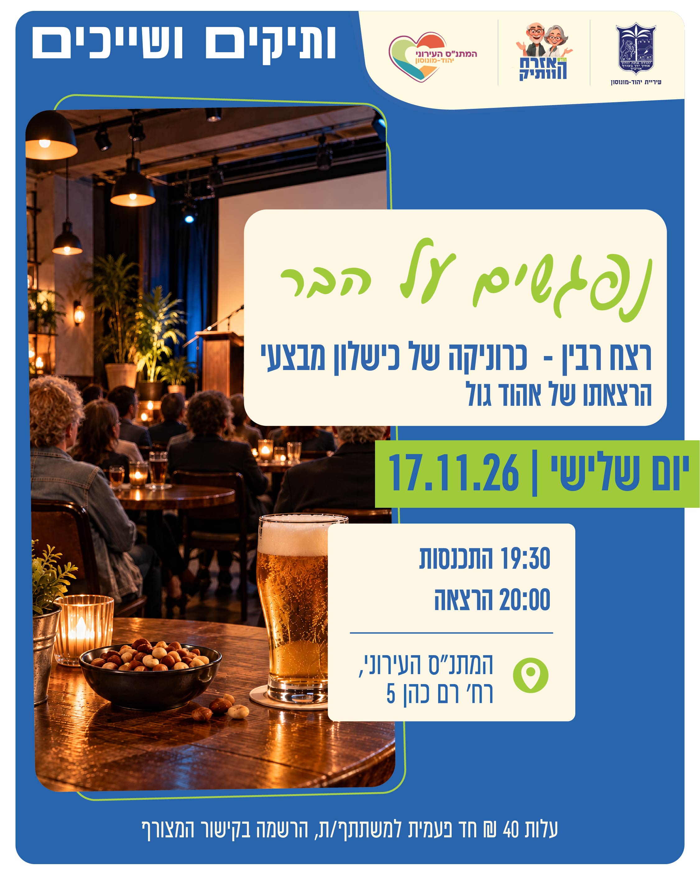 נפגשים על הבר- רצח רבין