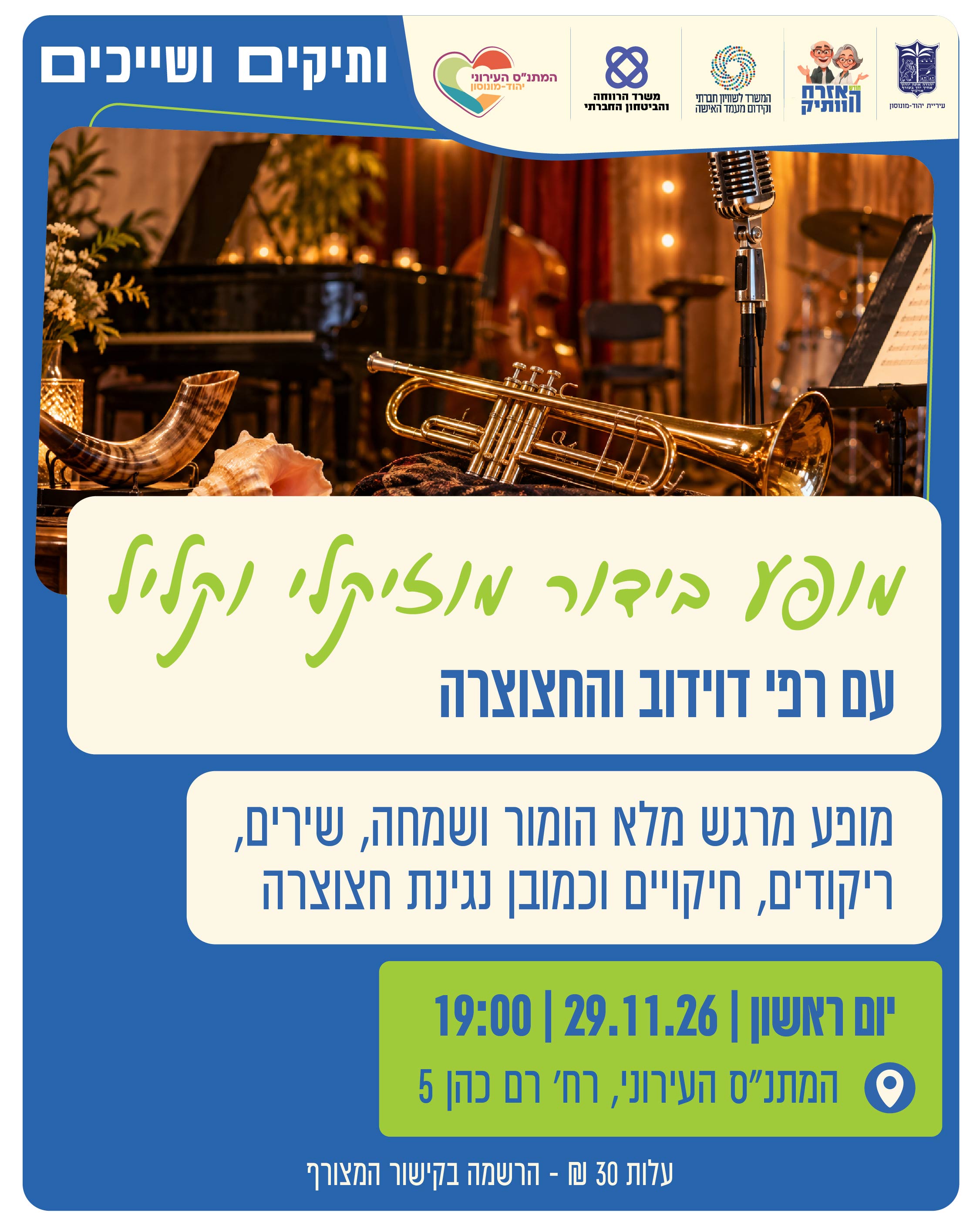 מופע בידור מוזיקלי וקליל עם רפי דוידוב והחצוצרה