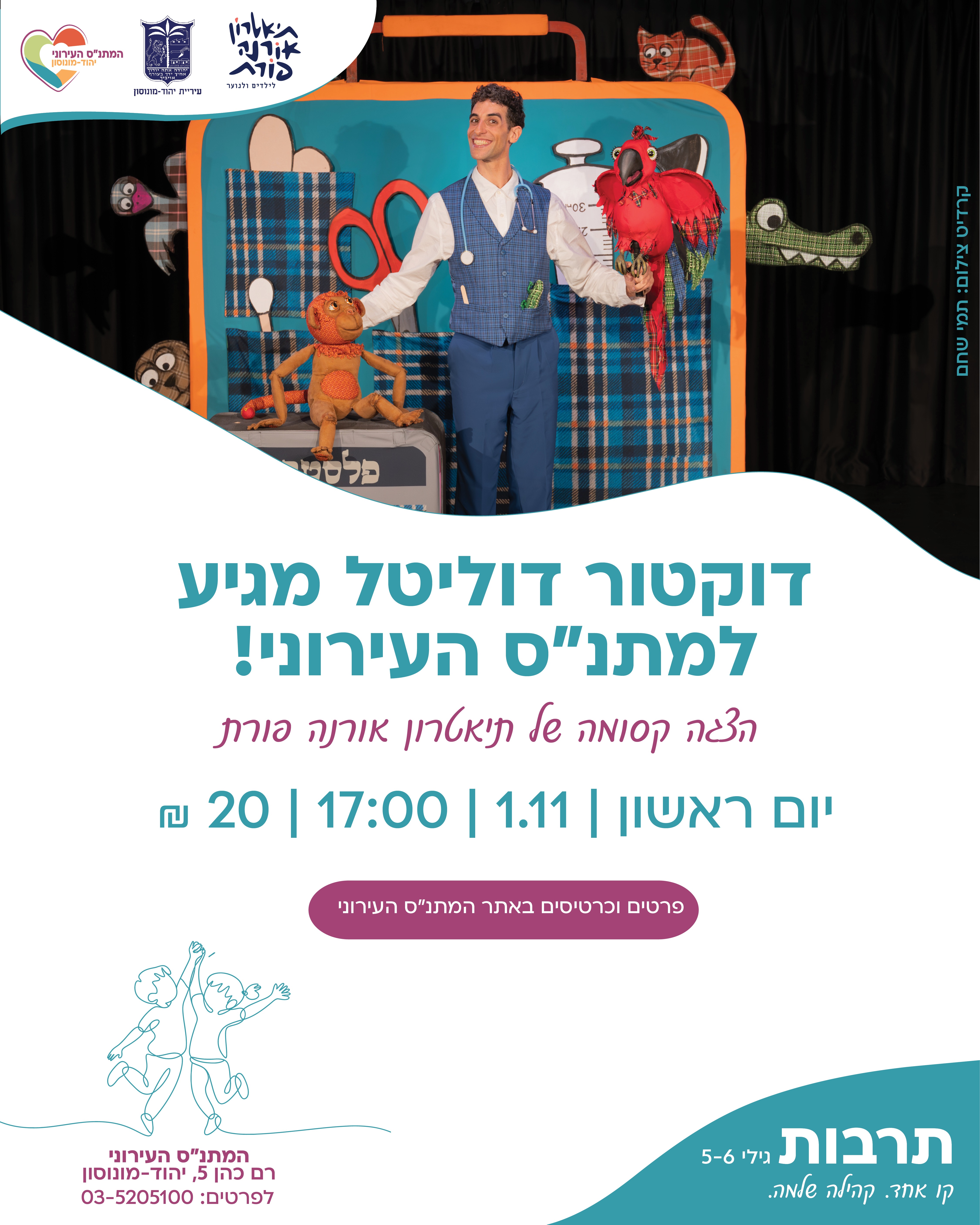 דוקטור דוליטל מגיע למתנ"ס העירוני