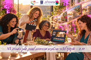 מחוברות- אקשן!: ליצור סרטונים מרהיבים לעסק שלך בעזרת AI