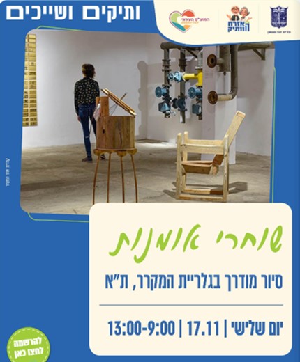 שוחרי האומנות לגלריית המקרר, ת"א