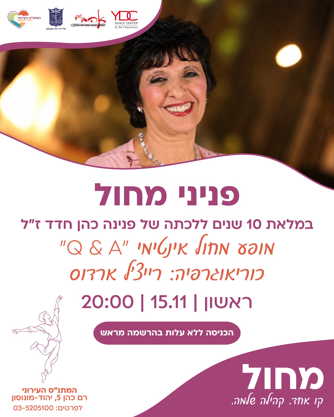 מופע מחול אינטימי לזכרה של פנינה כהן חדד