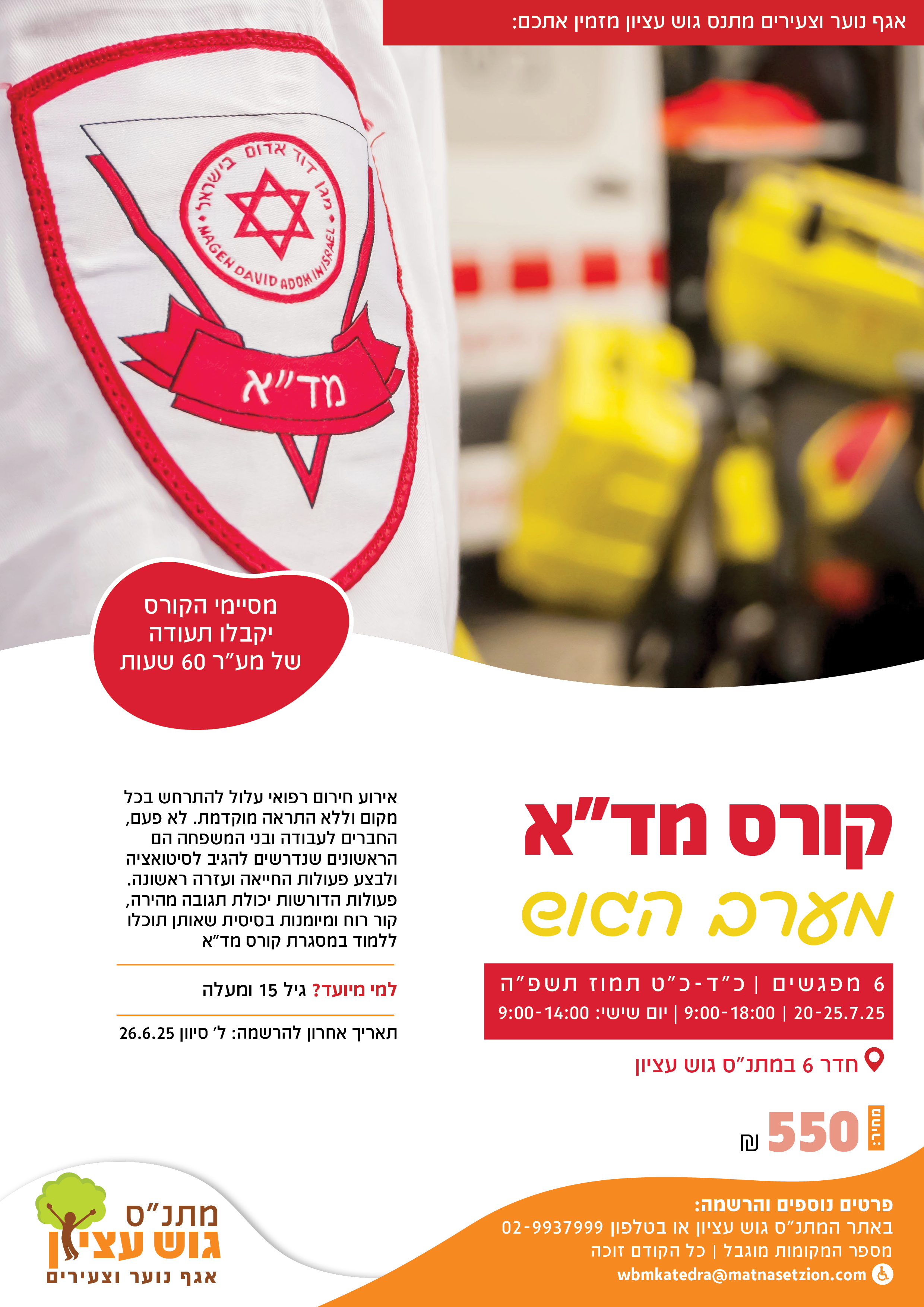 נוער -קיץ - קורס מד"א מתנס ט-יב