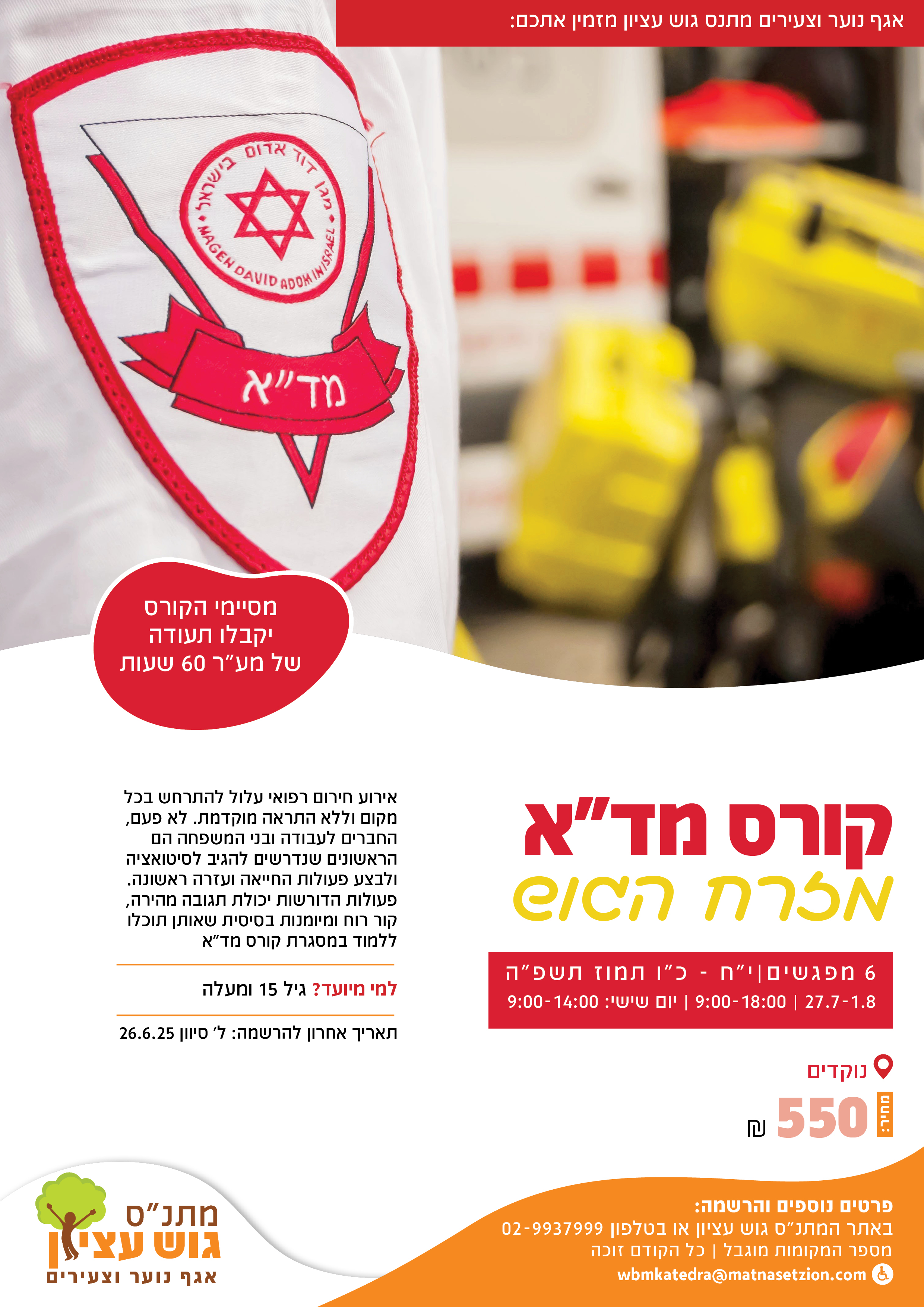 נוער -קיץ - קורס מד"א מזרח ט-יב