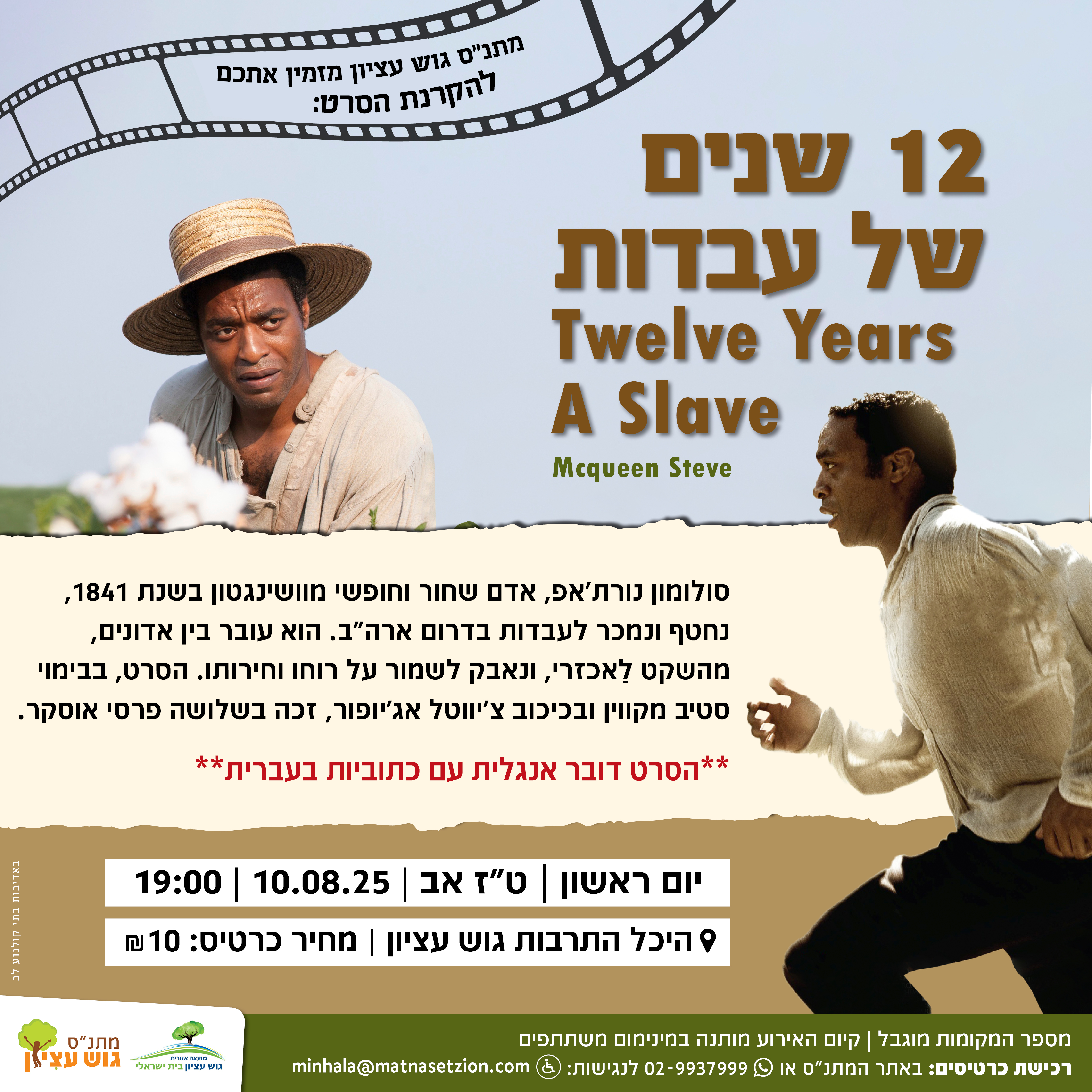 סרט 12 שנים של עבדות