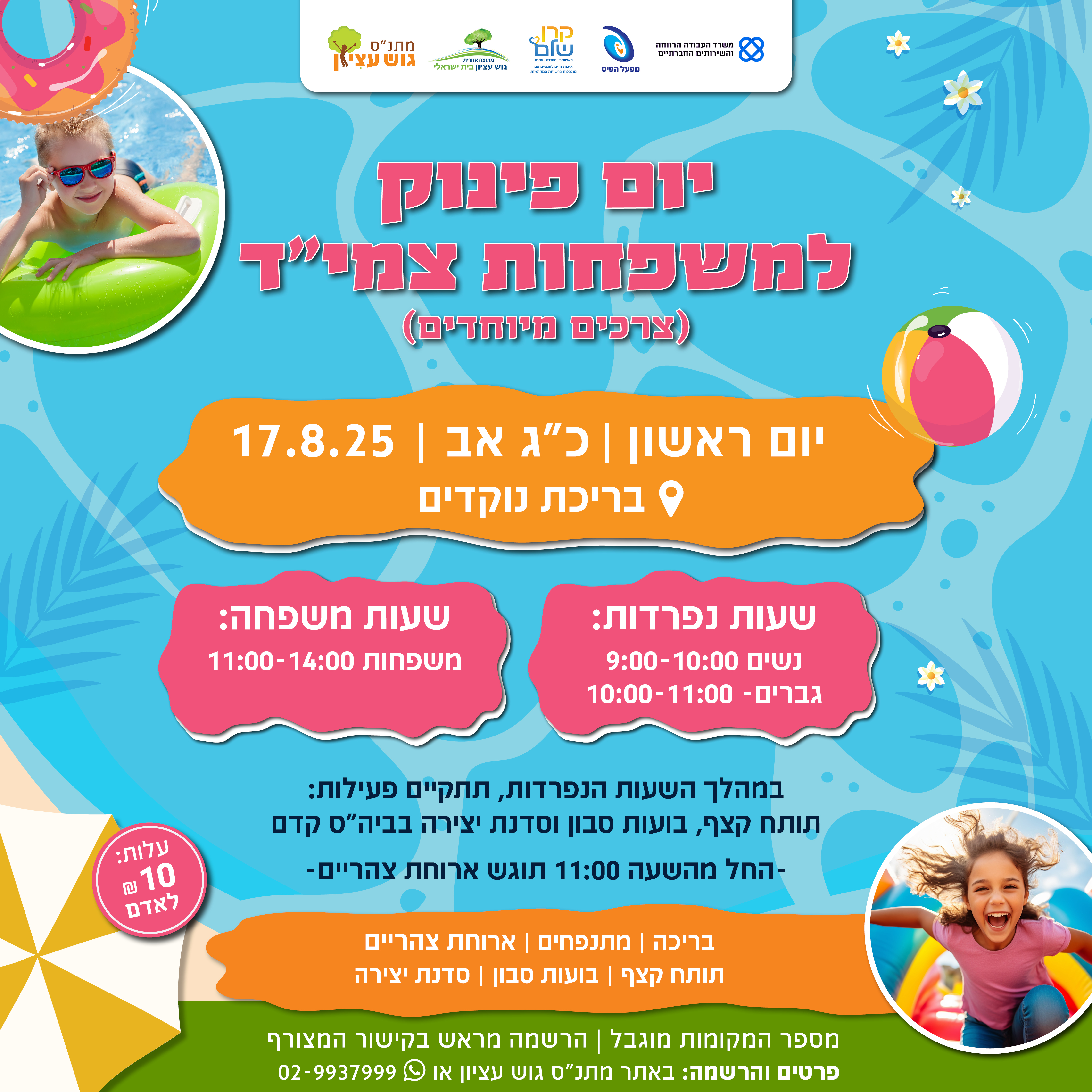 יום פינוק למשפחות צמי"ד (צרכים מיוחדים)