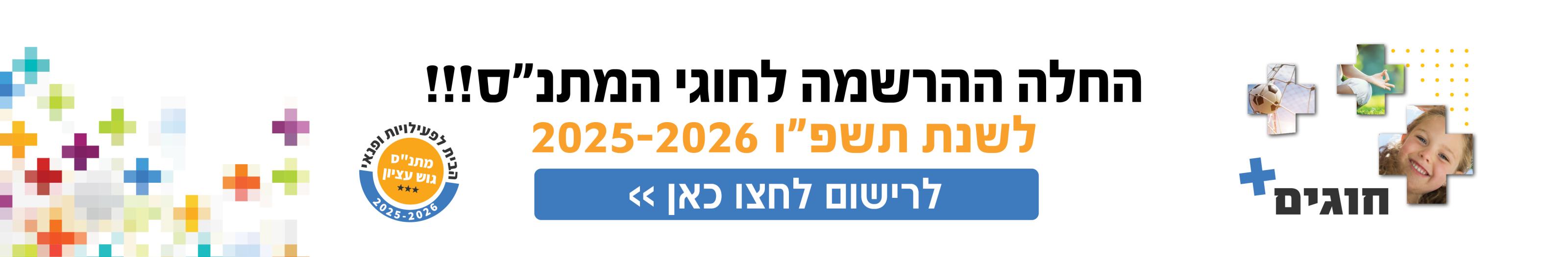 החלה ההרשמה לחוגים לשנת תשפו 2025-26
