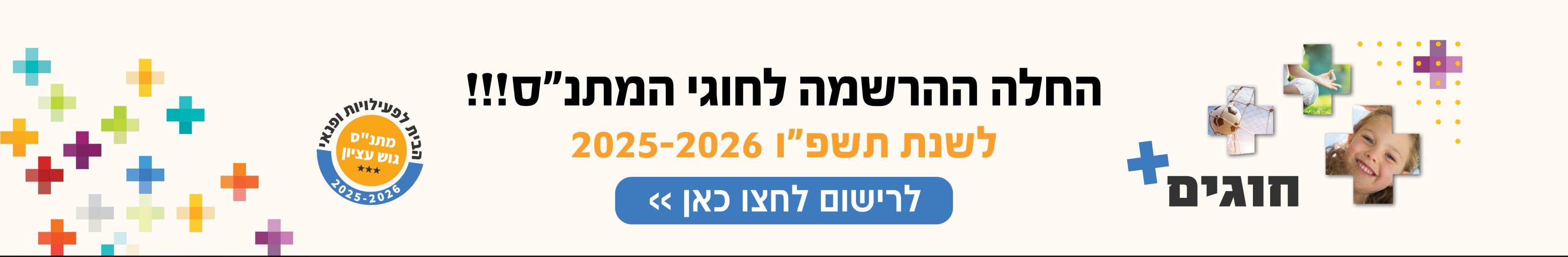 החלה ההרשמה לחוגים תשפו